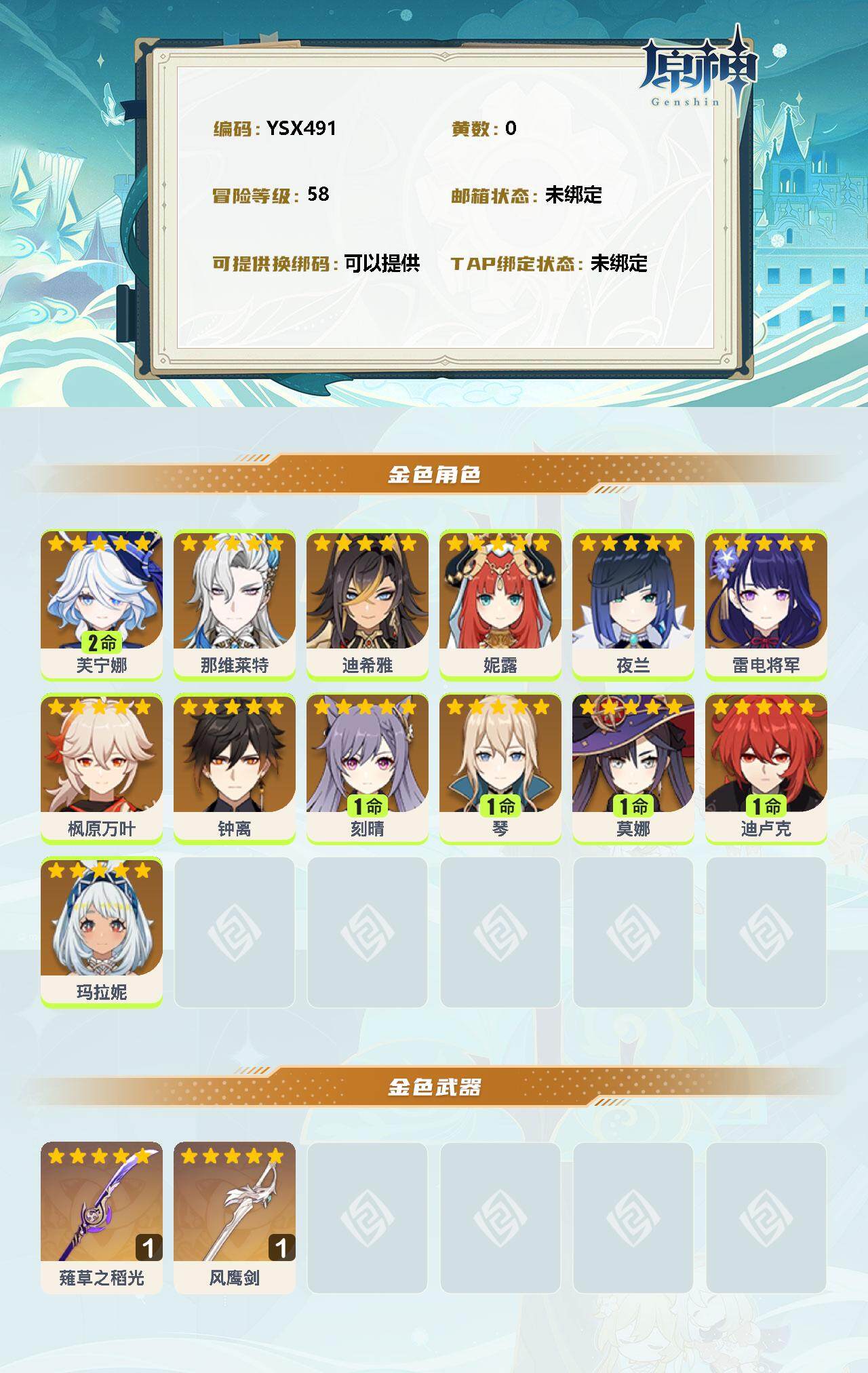 YSEY310834原神账号详情图2 YSEY310834原神账号详情图2