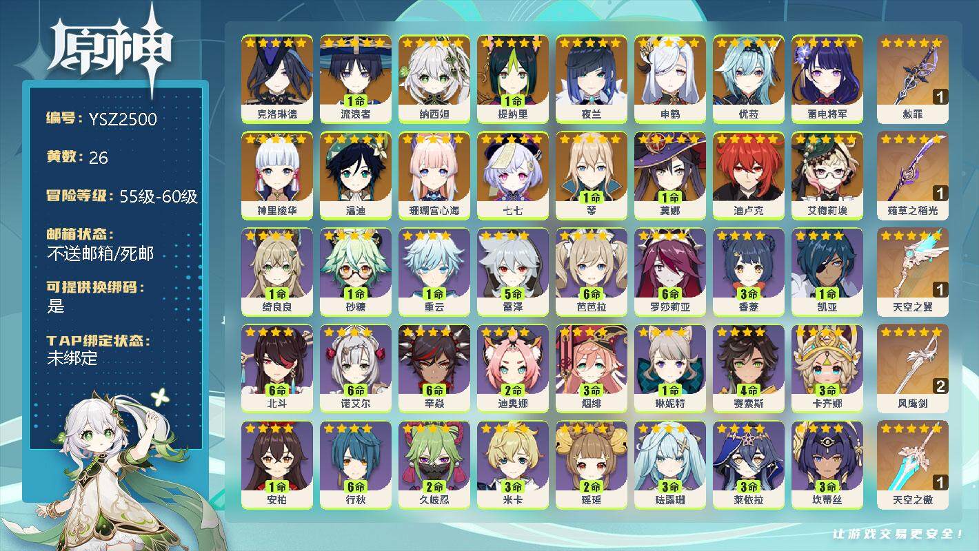 原神账号官服 天空岛【YSZ2500】57级/26黄/女主/20个五星角色/0命克洛琳德/1命流浪者/0命纳西妲/1命提纳里/0命夜兰/0命申鹤/0命优菈/0命雷电将军/0命神里绫华/0命温迪/0命珊瑚宫心海/0命七七