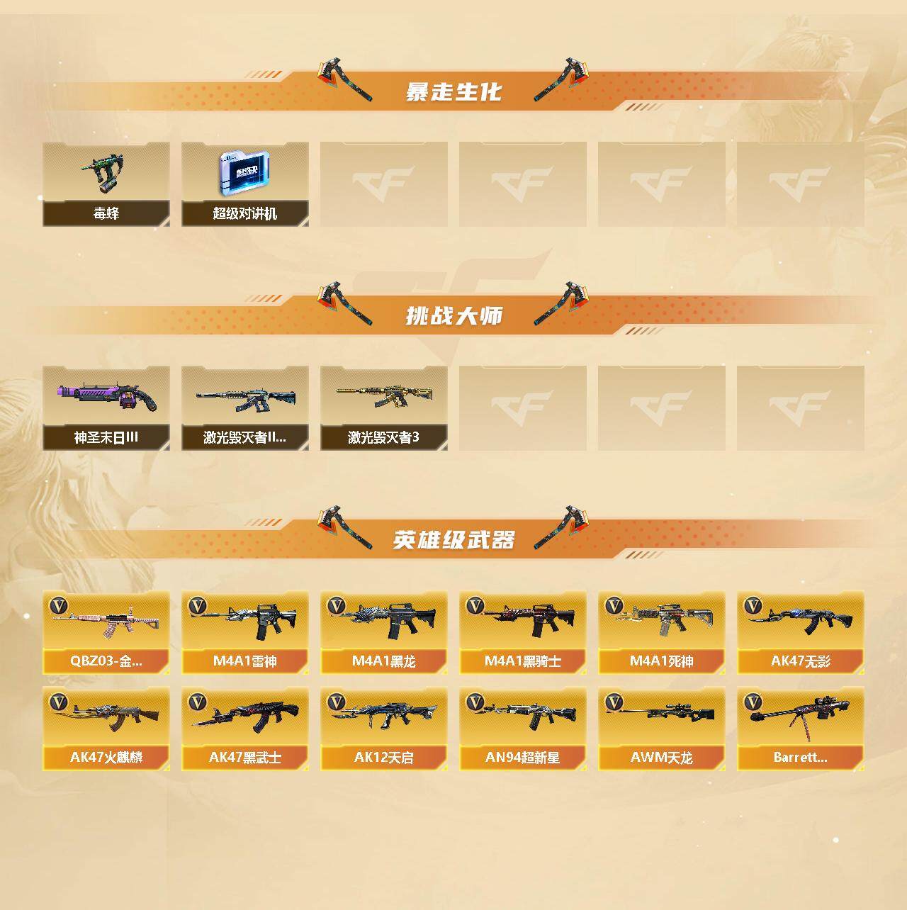 CFFHW326666穿越火线账号详情图4 CFFHW326666穿越火线账号详情图4