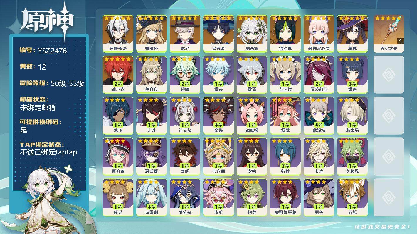 原神账号官服 天空岛【YSZ2476】55级/12黄/女主/11个五星角色/0命阿蕾奇诺/0命娜维娅/0命林尼/0命流浪者/0命纳西妲/0命提纳里/0命珊瑚宫心海/0命莫娜/2命迪卢克/精1天空之脊/0命绮良良/2命砂