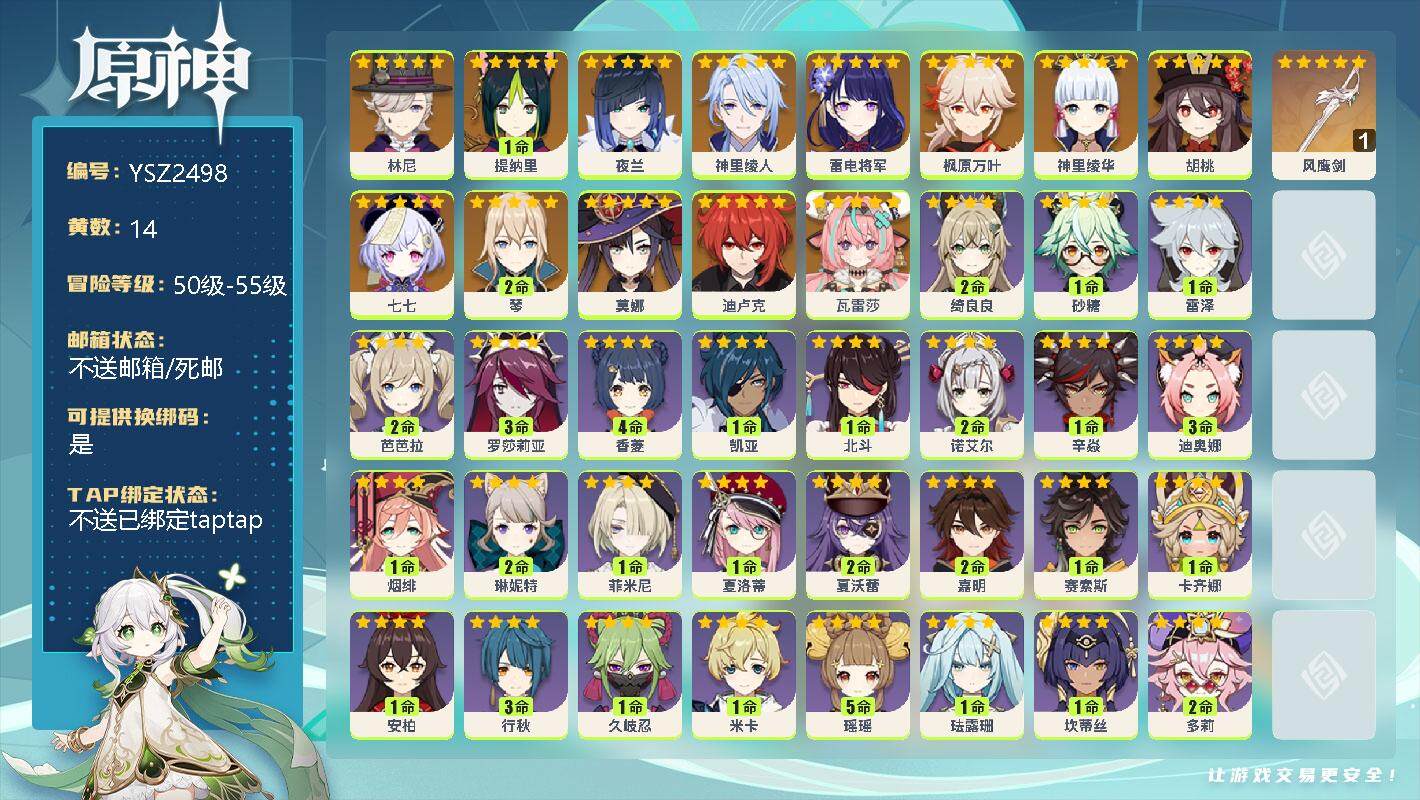 原神账号官服 天空岛【YSZ2498】55级/14黄/男主/14个五星角色/0命林尼/1命提纳里/0命夜兰/0命神里绫人/0命雷电将军/0命枫原万叶/0命神里绫华/0命胡桃/0命七七/2命琴/0命莫娜/0命迪卢克/0命