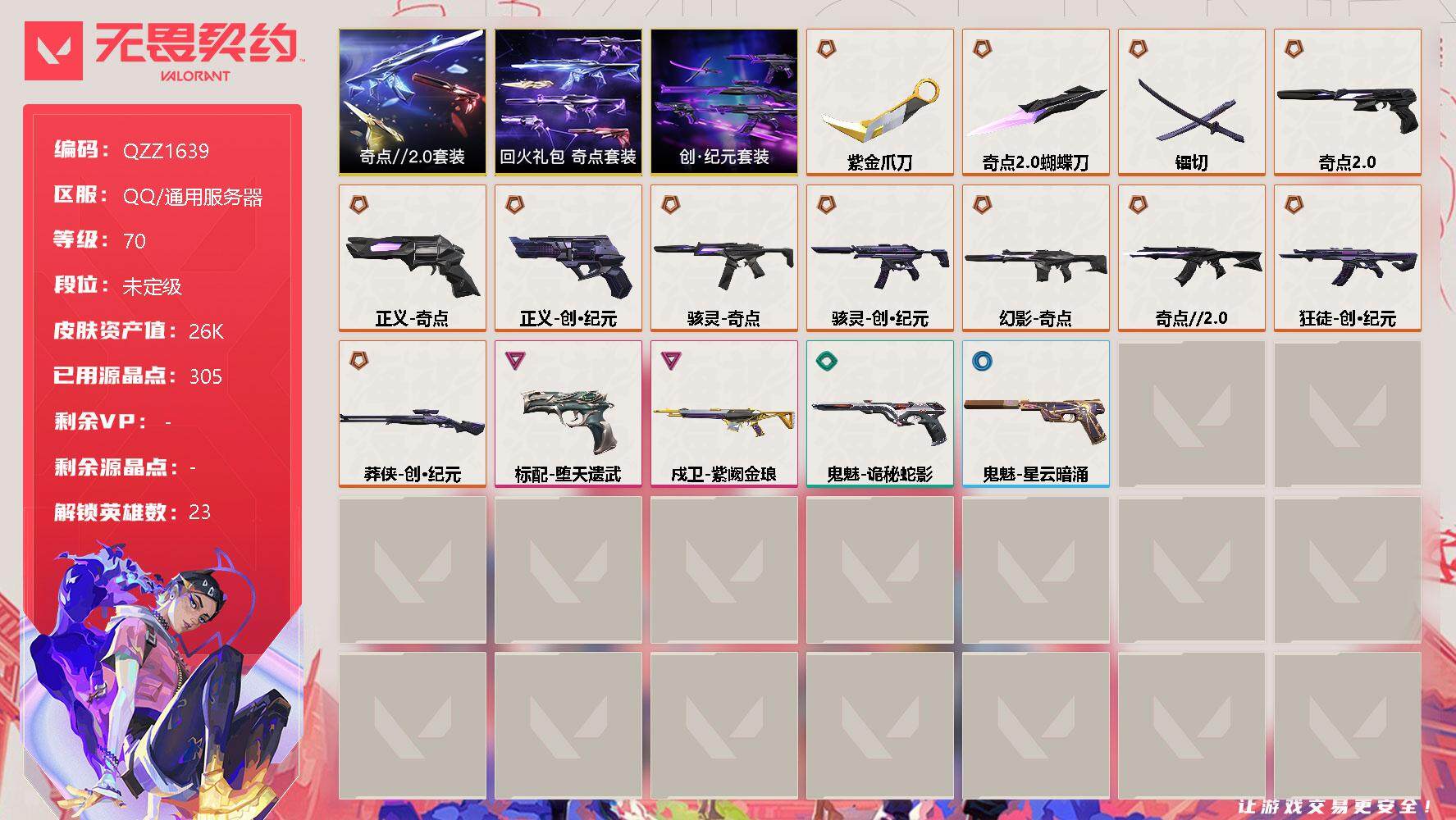 无畏契约账号QQ【QZZ1639】终极*12/卓越*2/皮肤*17/等级*70/段位:未定级/创·纪元套装/奇点//2.0套装/回火礼包：奇点套装/幻棱/炼狱/维斯/暮蝶/钛狐/壹决/铁臂/捷风/雷兹/幽影/不死鸟