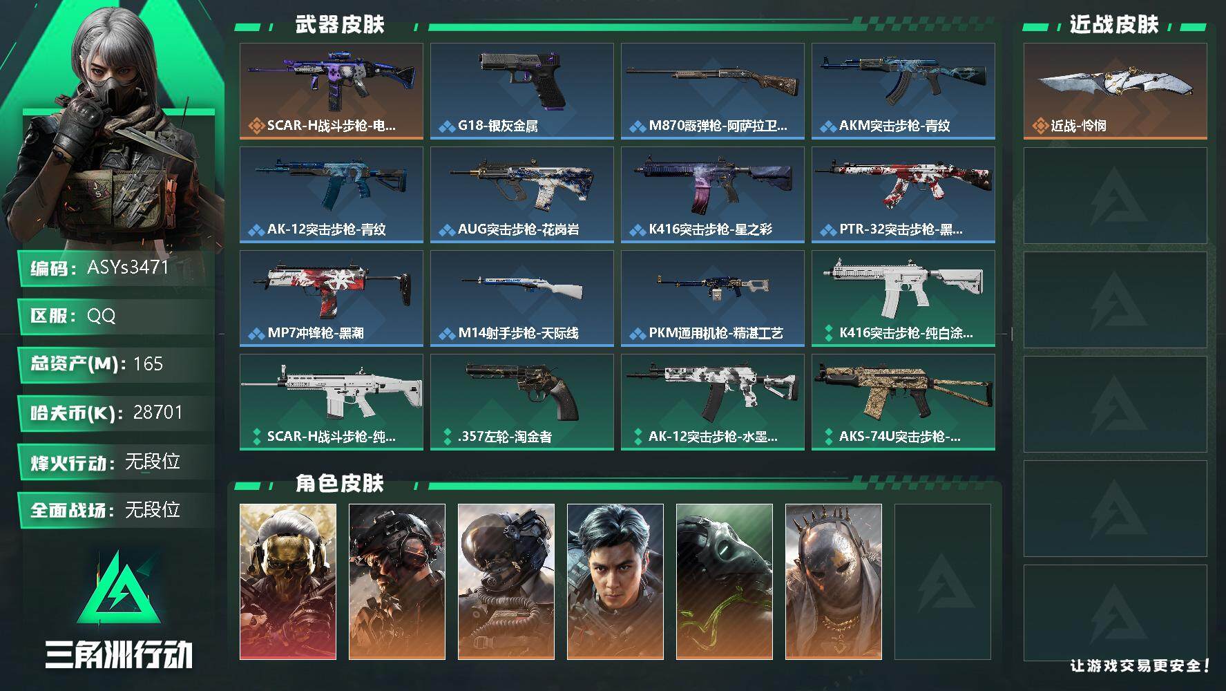 三角洲行动账号QQ【Q区三端互通】【无二次-2025.9.26出二次】ASYs3471-特勤处：仓库9级/训练中心7级/靶场6级-总资产165.1M-哈夫币2870W-烽火等级：60级【勾选了部分账号，详细看图，平台