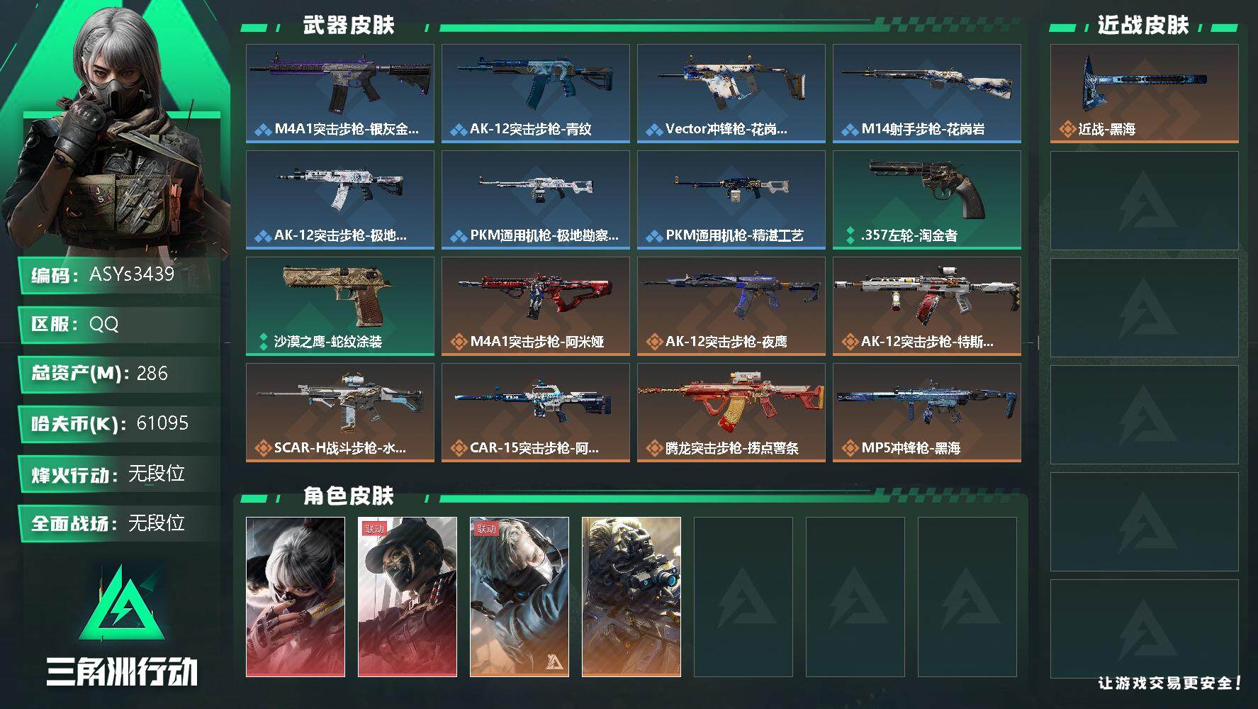 三角洲行动账号QQ【Q区三端互通】【可二次】ASYs3439-特勤处：仓库7级/训练中心7级/靶场7级-总资产286.1M-哈夫币6109W-烽火等级：60级【勾选了部分账号，详细看图，平台认证商家店铺，保证金商家，