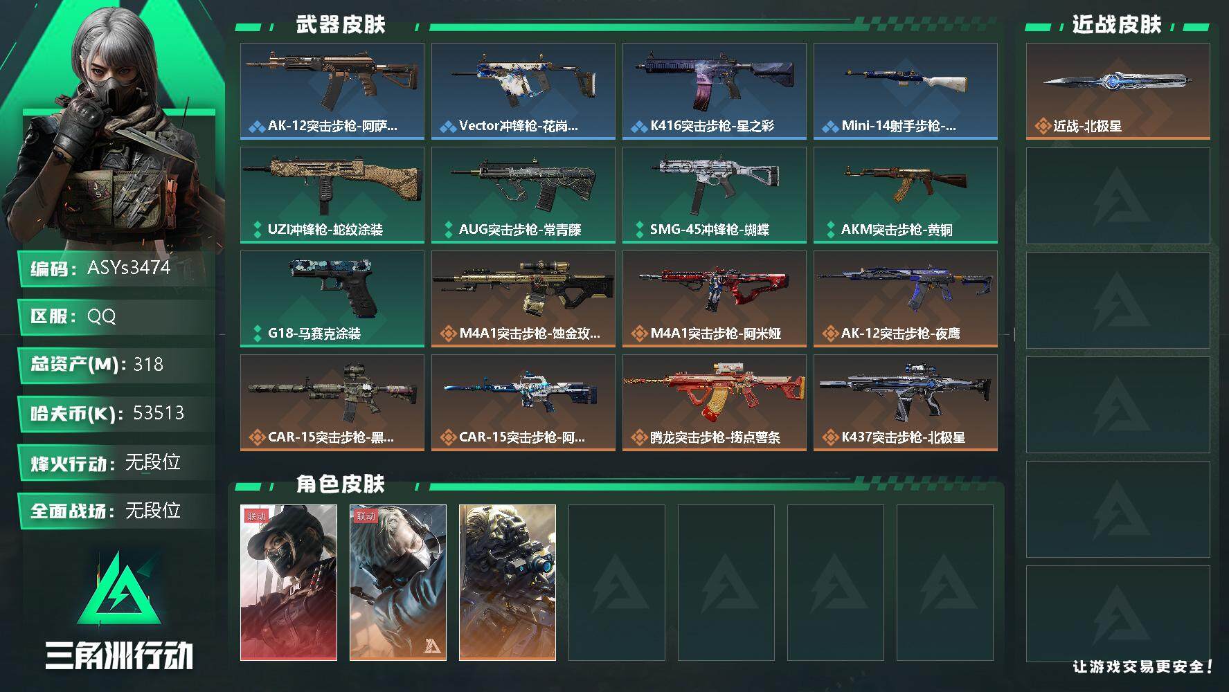三角洲行动账号QQ【Q区三端互通】【无二次-2025.9.26出二次】ASYs3474-特勤处：仓库9级/训练中心7级/靶场7级-总资产318.3M-哈夫币5351W-烽火等级：60级【勾选了部分账号，详细看图，平台