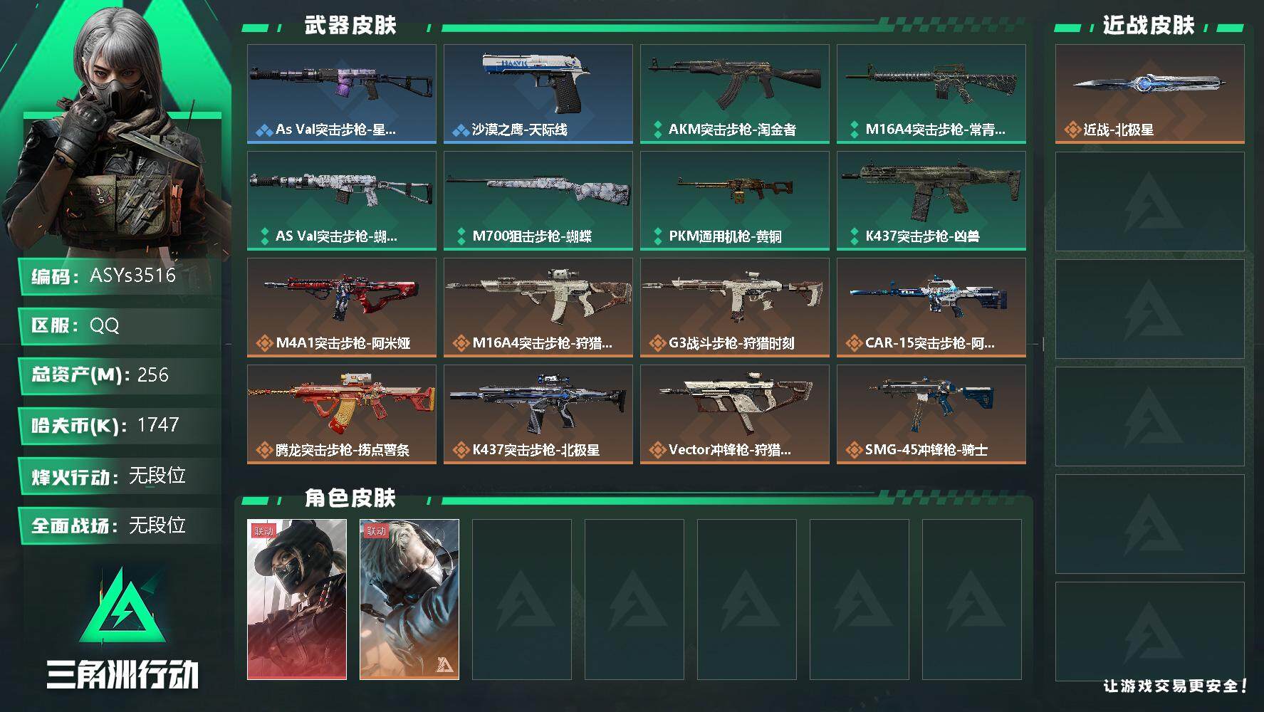三角洲行动账号QQ【Q区三端互通】【无二次-2025.9.27出二次】ASYs3516-特勤处：仓库9级/训练中心7级/靶场6级-总资产256.1M-哈夫币174W-烽火等级：60级【勾选了部分账号，详细看图，平台认