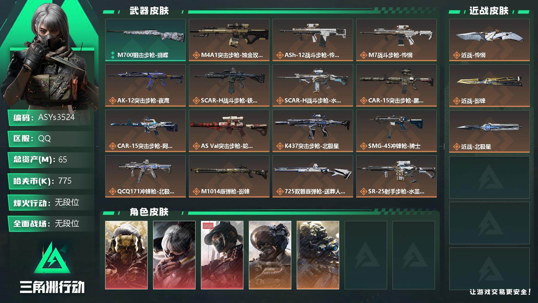 三角洲行动账号QQ【Q区三端互通】【可二次】ASYs3524-特勤处：仓库8级/训练中心7级/靶场6级-总资产65.6M-哈夫币77W-烽火等级：60级【勾选了部分账号，详细看图，平台认证商家店铺，保证金商家，安全有