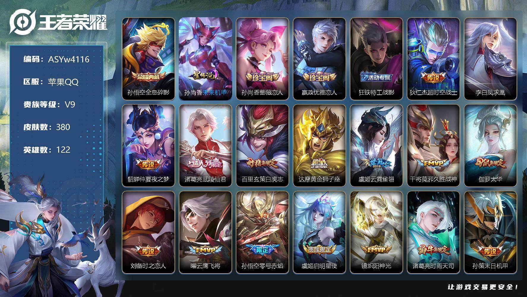 王者荣耀账号苹果QQ【山河定·时雨·无双飞将·白虎志】【可二次】ASYw4116-苹果Q-122英雄-380皮肤-铭文230-贵族积分11w【贵族9】【1典藏·1星传说·33传说·1天幕·12按键】【因赛季更新游戏段付