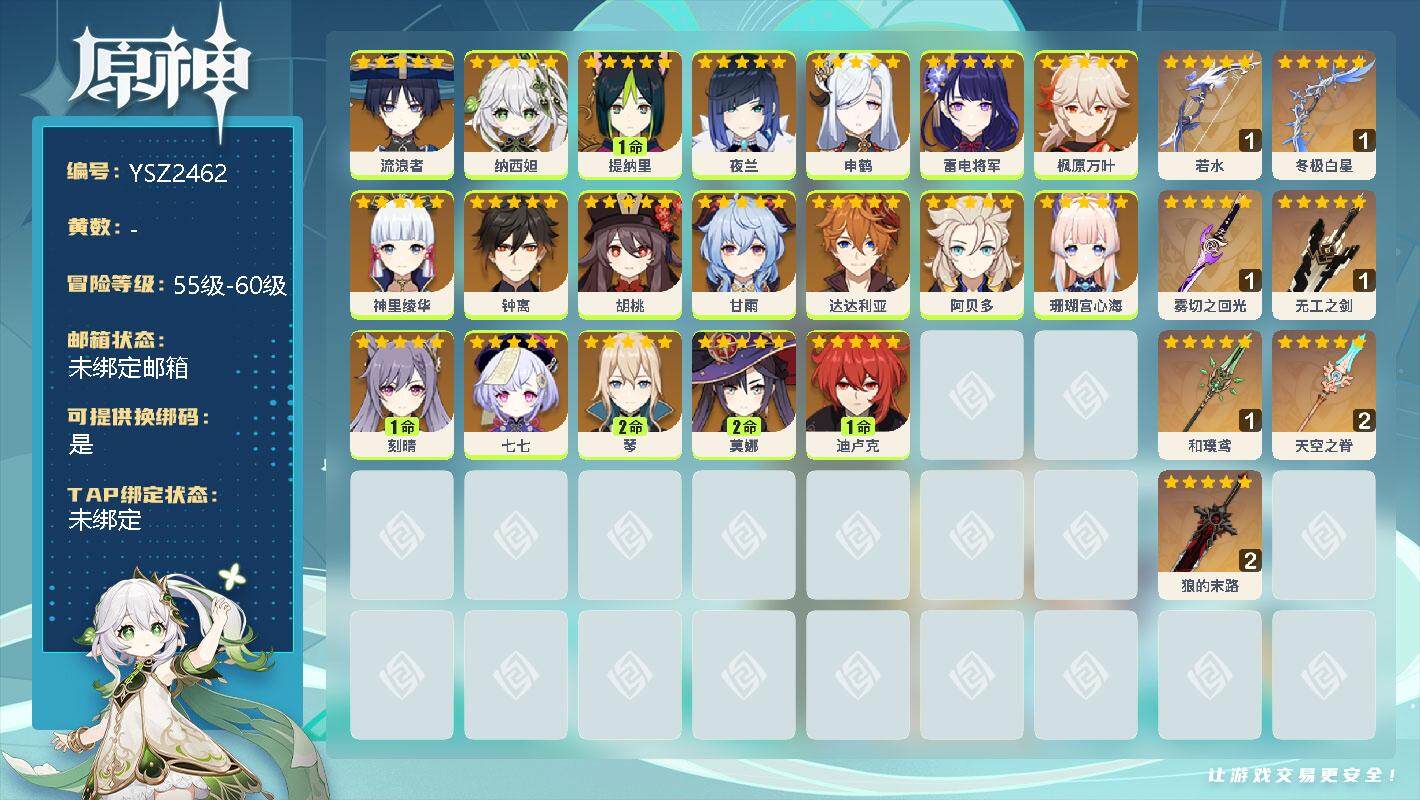 原神账号官服 天空岛【YSZ2462】59级/女主/0命流浪者/0命纳西妲/1命提纳里/0命夜兰/0命申鹤/0命雷电将军/0命枫原万叶/0命神里绫华/0命钟离/0命胡桃/0命甘雨/0命达达利亚/0命阿贝多/0命珊瑚宫心