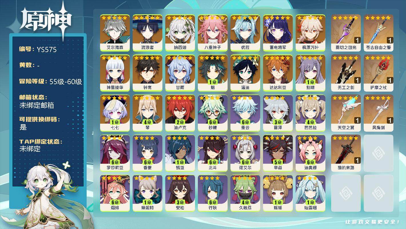 原神账号官服 天空岛【YS575】59级/男主/19个五星角色/0命艾尔海森/0命流浪者/0命纳西妲/0命八重神子/0命优菈/0命雷电将军/0命枫原万叶/0命神里绫华/0命钟离/0命甘雨/1命魈/0命温迪/0命达达利亚