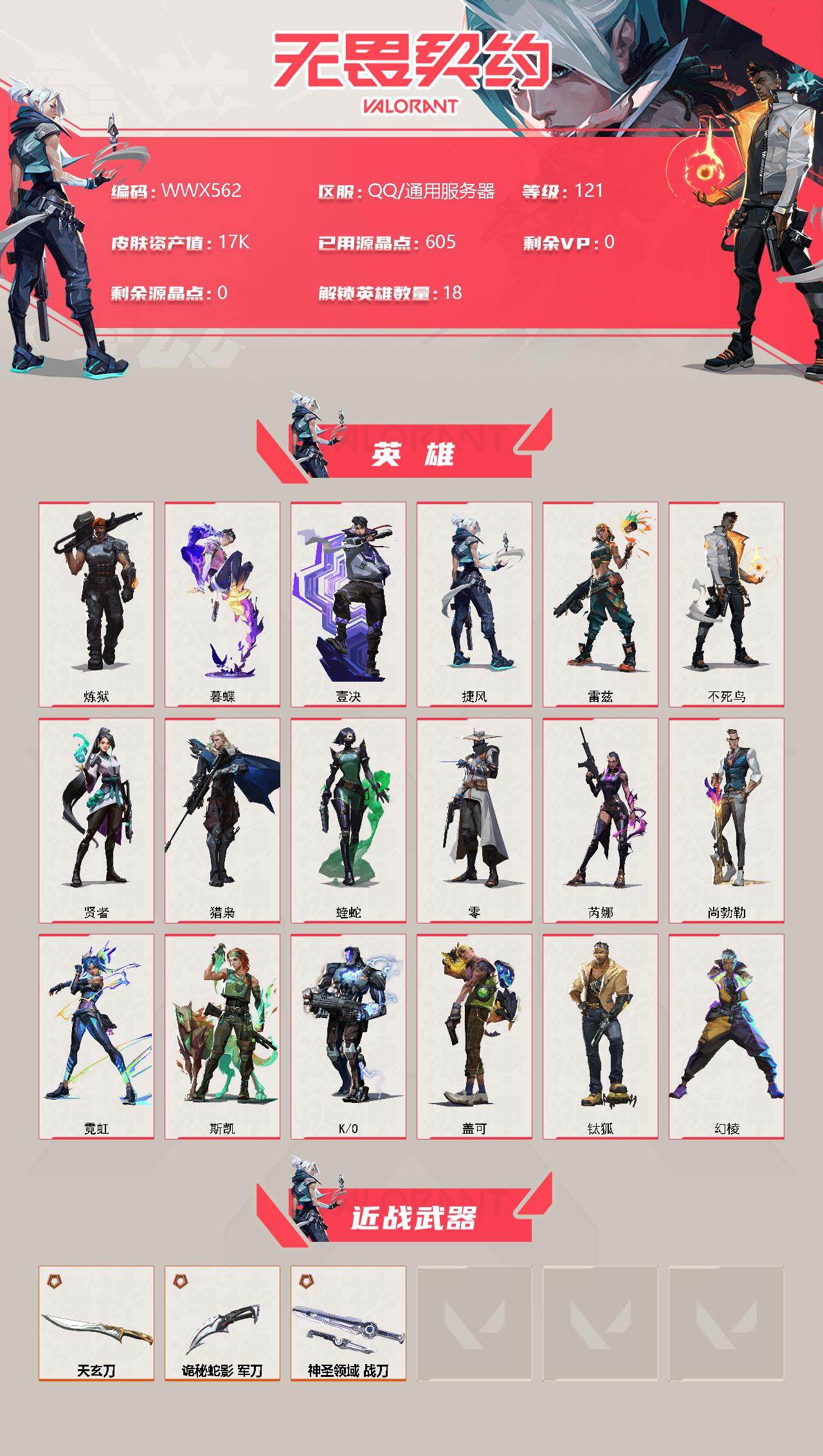 WWQEY311071无畏契约账号详情图2 WWQEY311071无畏契约账号详情图2