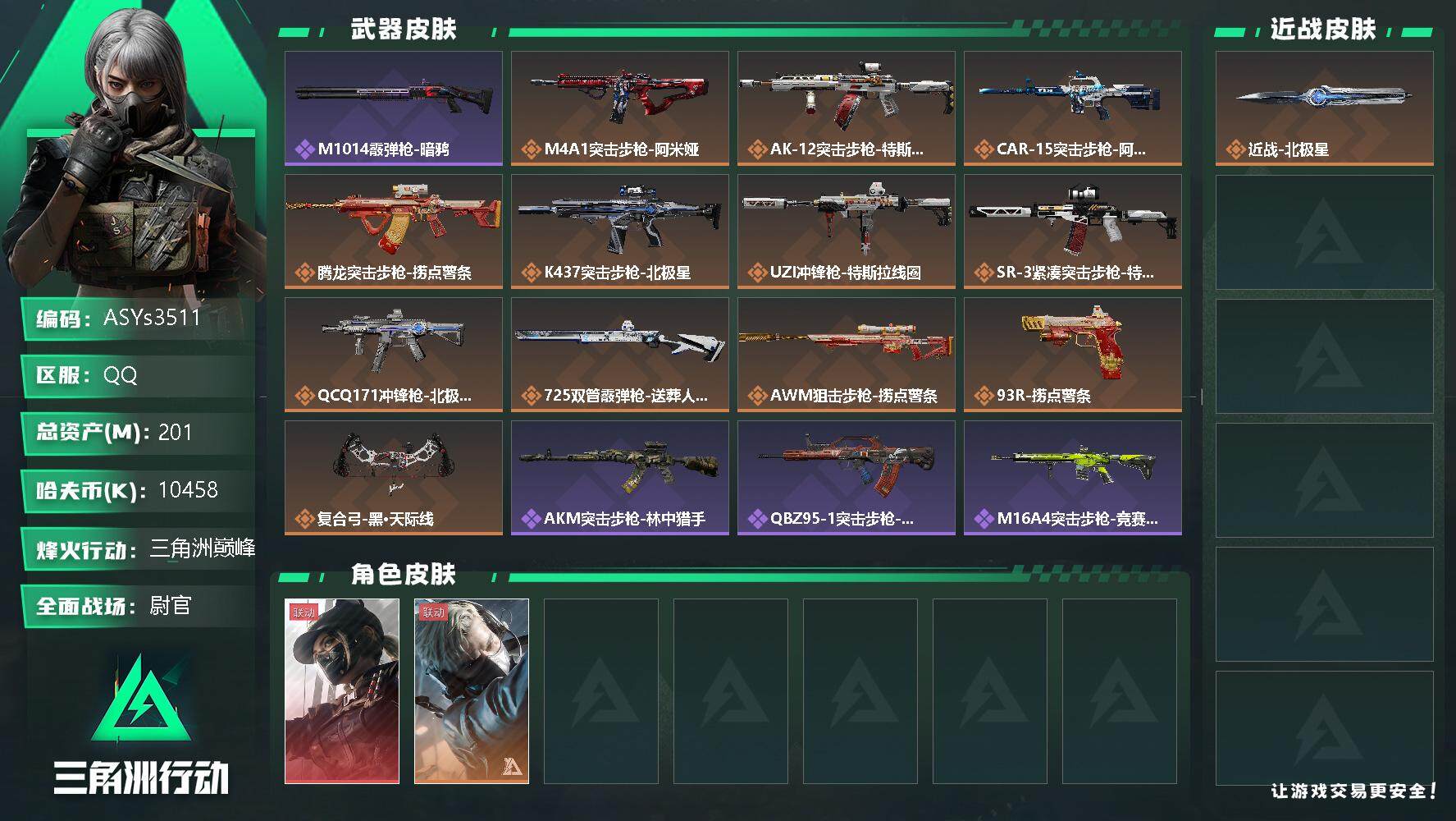 三角洲行动账号QQ【Q区三端互通】【无二次-9.28出二次】ASYs3511-特勤处：仓库7级/训练中心7级/靶场7级-总资产201M-哈夫币1045W-烽火等级：60级【勾选了部分账号，详细看图，平台认证商家店铺，