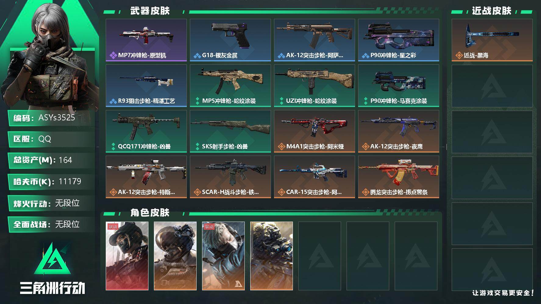三角洲行动账号QQ【Q区三端互通】【无二次-2025.9.27出二次】ASYs3525-特勤处：仓库8级/训练中心7级/靶场7级-总资产164.2M-哈夫币117W-烽火等级：60级【勾选了部分账号，详细看图，平台认
