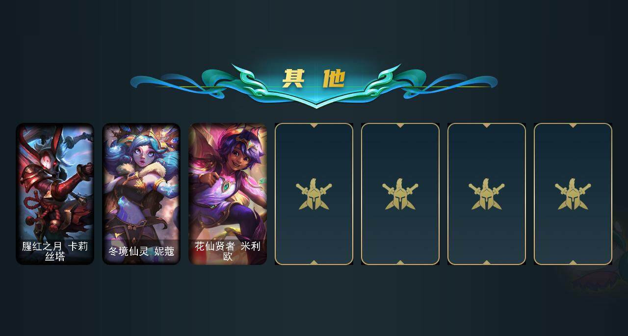 LOLCMW311602英雄联盟账号详情图13 LOLCMW311602英雄联盟账号详情图13