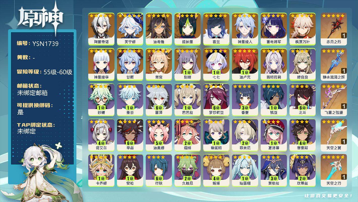 原神账号官服 天空岛【YSN1739】59级/女主/16个五星角色/0命阿蕾奇诺/0命芙宁娜/0命迪希雅/0命提纳里/0命夜兰/0命神里绫人/0命雷电将军/0命枫原万叶/0命神里绫华/0命甘雨/0命宵宫/1命刻晴/1命