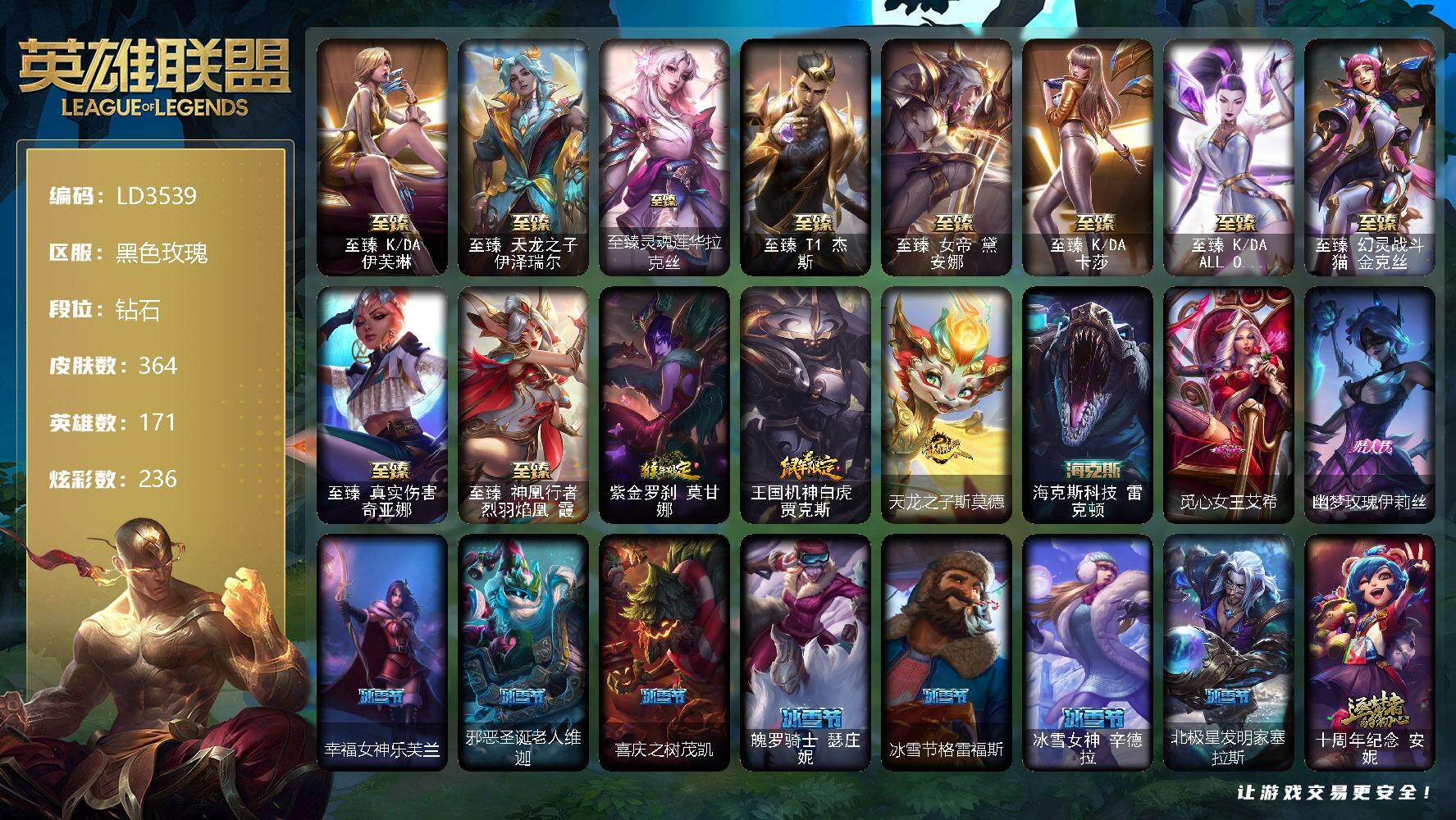 英雄联盟账号电信【LD3539】171英雄/364皮肤/16神话/47限定/12臻彩/236炫彩/49传说/61史诗/钻石/至臻 伊芙琳/至臻天龙之子伊泽瑞尔/至臻灵魂莲华拉克丝/至臻T1杰斯/至臻 黛安娜/至臻 