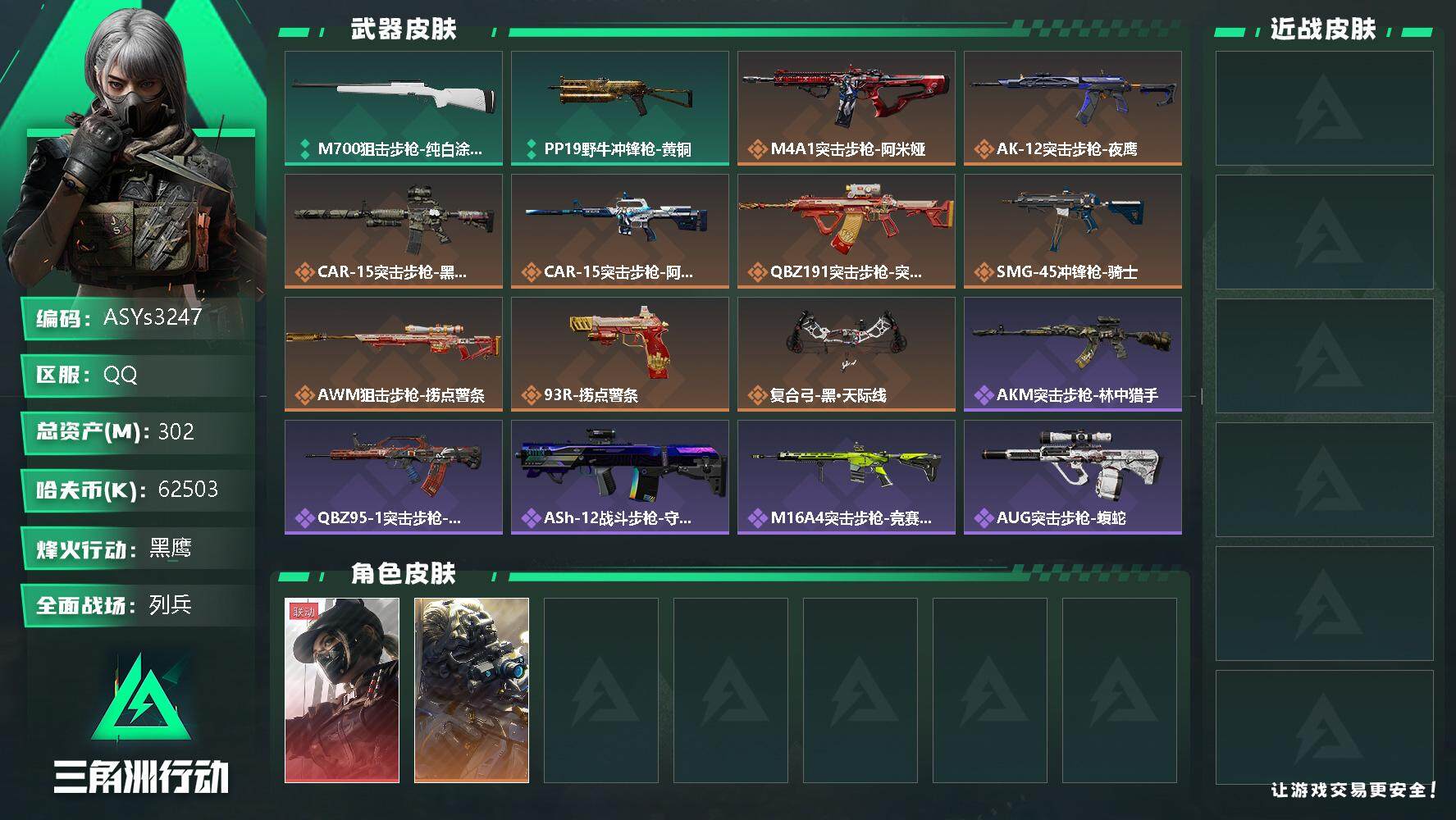 三角洲行动账号QQ【Q区三端互通】【无二次-9.25出二次】ASYs3247-特勤处：仓库9级/训练中心7级/靶场7级-总资产302M-哈夫币6250w-烽火等级：60级【勾选了部分账号，详细看图，平台认证商家店铺，