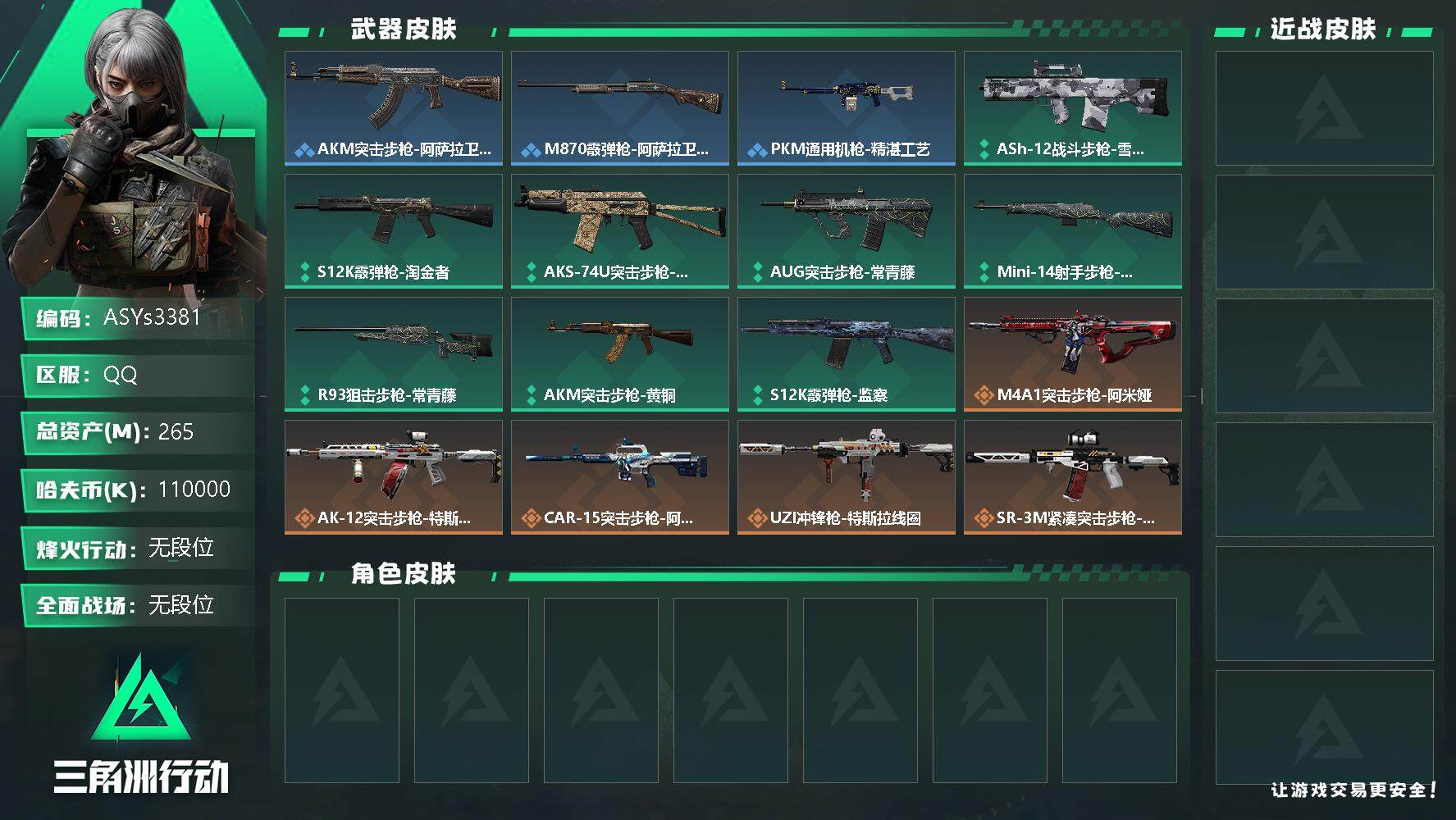三角洲行动账号QQ【Q区三端互通】【可二次】ASYs3381-特勤处：仓库7级/训练中心7级/靶场5级-总资产265.8M-哈夫币110M-烽火等级：60级【勾选了部分账号，详细看图，平台认证商家店铺，保证金商家，安