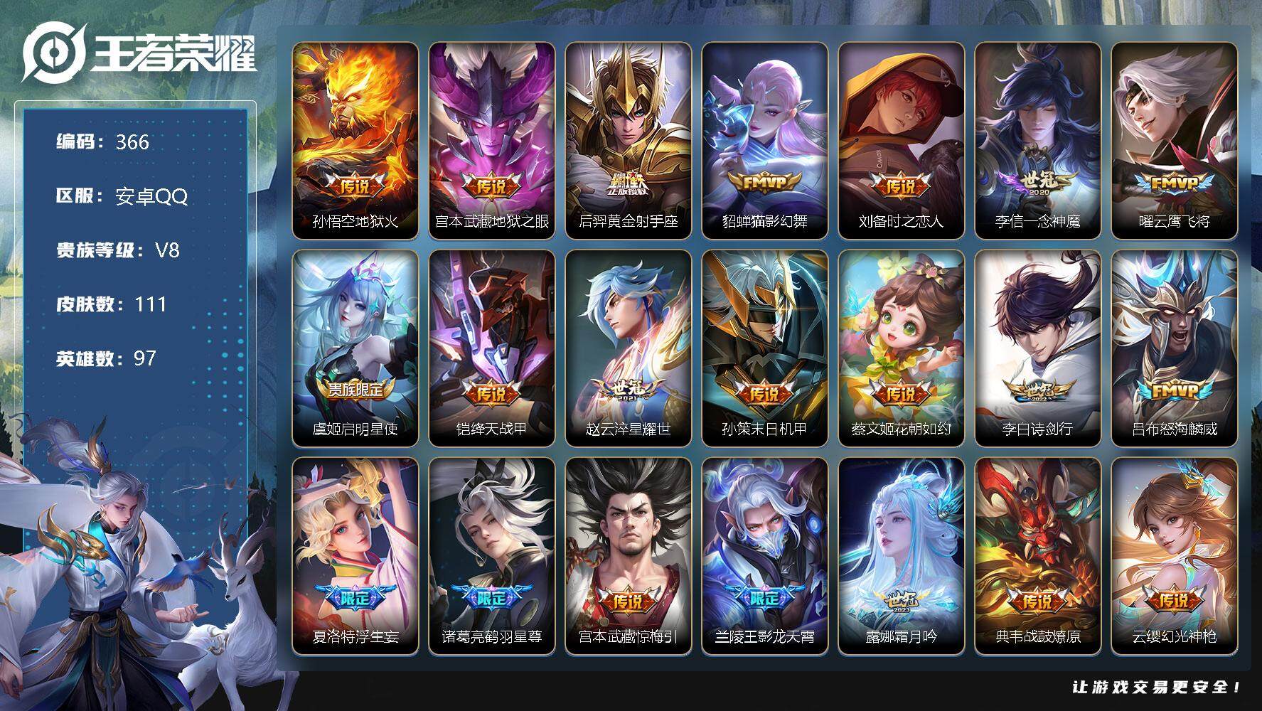 王者荣耀账号安卓QQ97英雄-111皮肤-2印记，29键 2改名卡 孙悟空地狱火，宫本武藏地狱之眼，后羿黄金射手座，貂蝉