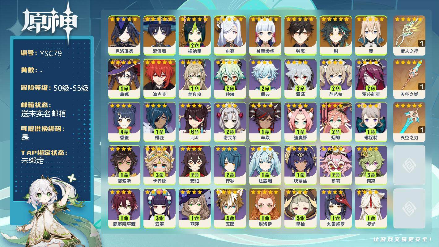 原神账号官服 天空岛【YSC79】55级/女主/12个五星角色/0命克洛琳德/0命流浪者/2命提纳里/0命申鹤/0命神里绫华/0命钟离/0命魈/0命琴/1命莫娜/0命迪卢克/精1猎人之径/精1天空之脊/精1天空之刃/1