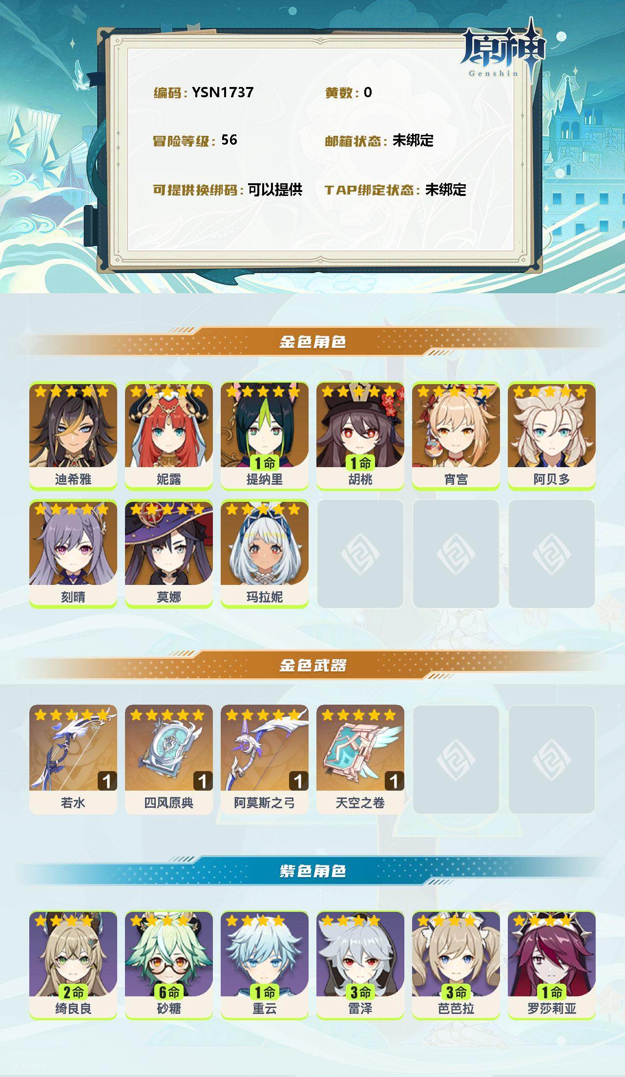 YSEY310885原神账号详情图2 YSEY310885原神账号详情图2