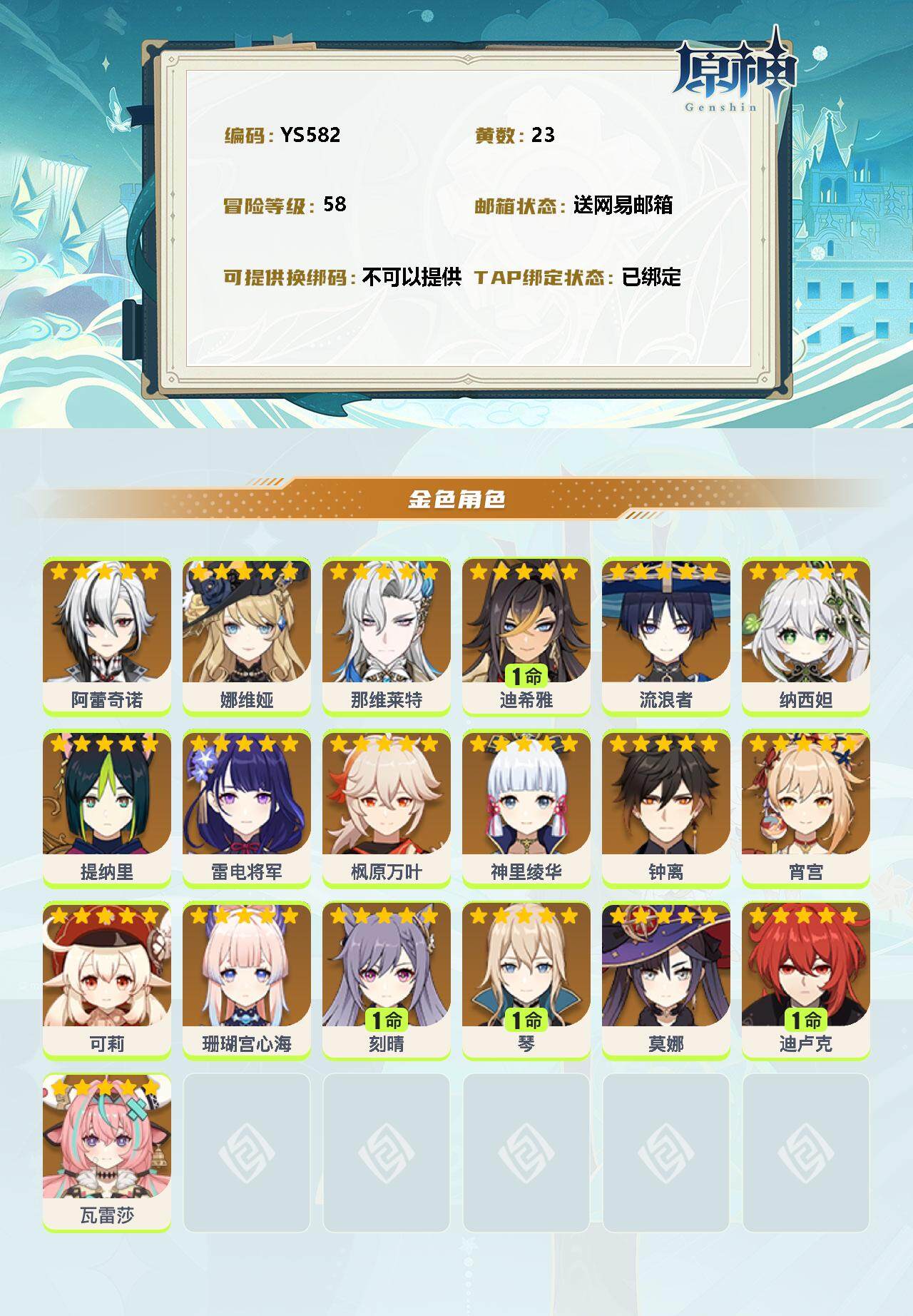 YSEY310854原神账号详情图2 YSEY310854原神账号详情图2