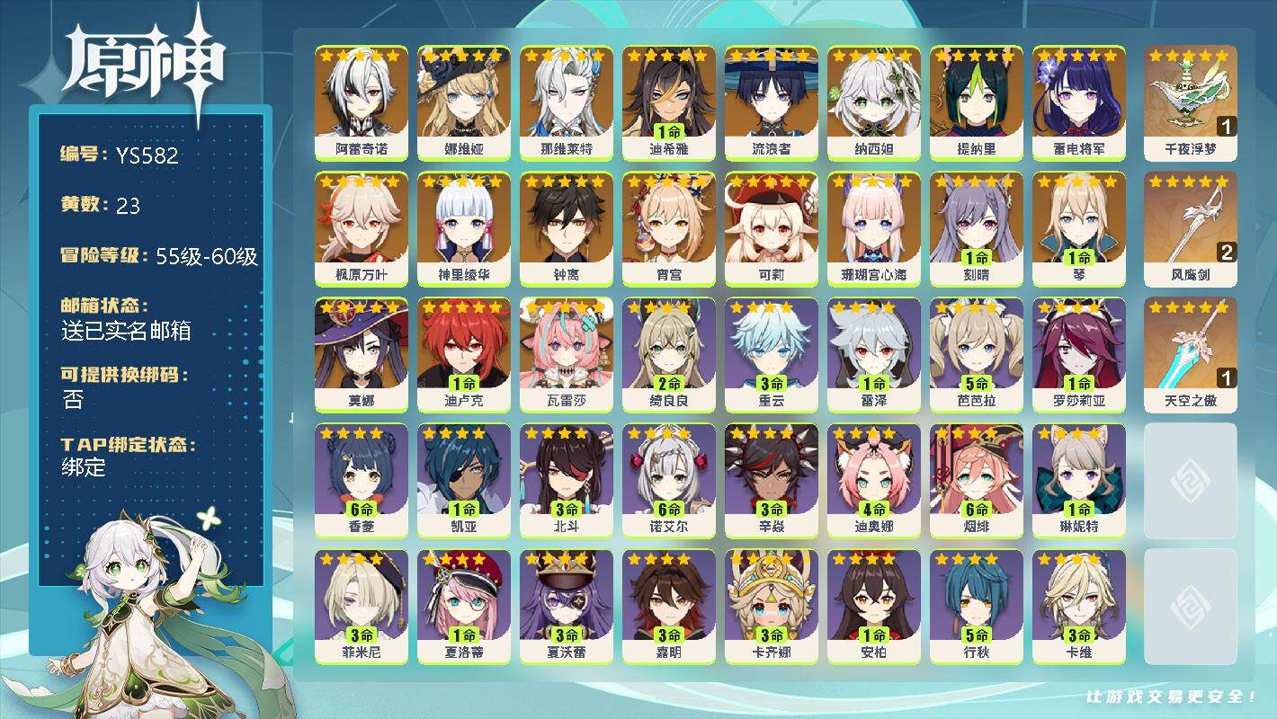 原神账号官服 天空岛【YS582】58级/23黄/男主/20个五星角色/0命阿蕾奇诺/0命娜维娅/0命那维莱特/1命迪希雅/0命流浪者/0命纳西妲/0命提纳里/0命雷电将军/0命枫原万叶/0命神里绫华/0命钟离/0命宵