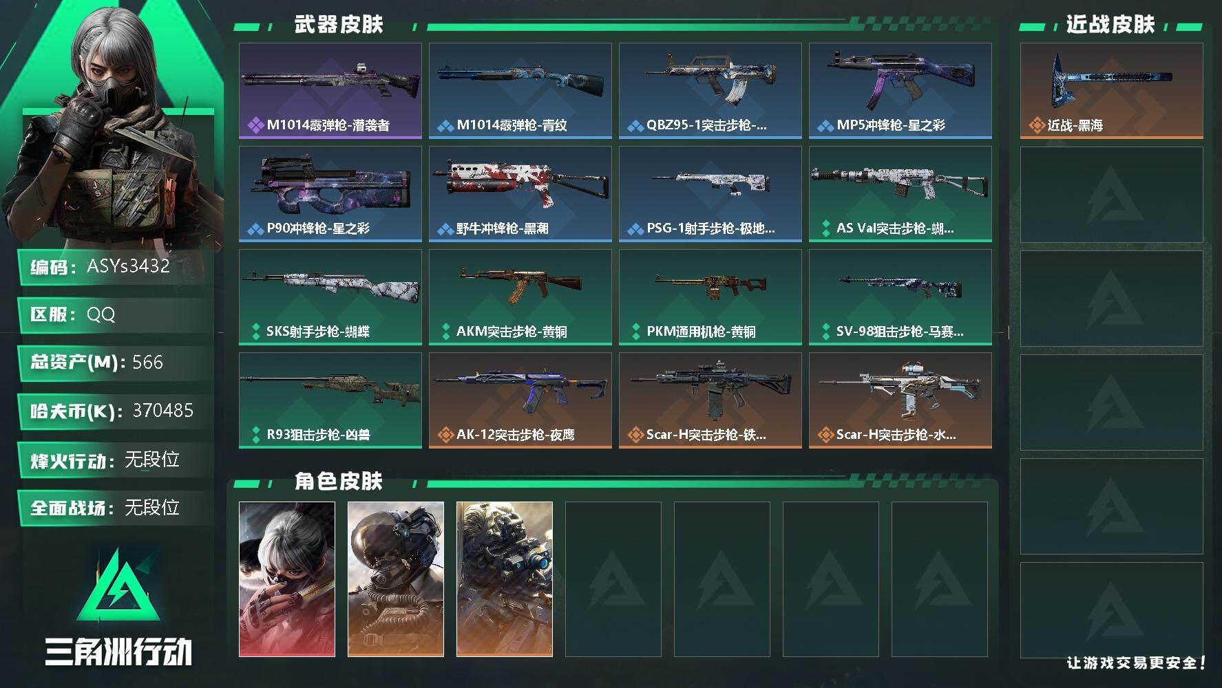 三角洲行动账号QQ【黑海·水墨云图·壮志凌云·夜鹰·6体6负·560M资产+370M纯币】【Q区三端互通】【可二次】ASYs3432-特勤处：仓库7级/训练中心6级/靶场6级-总资产566M-哈夫币370M-烽火等级
