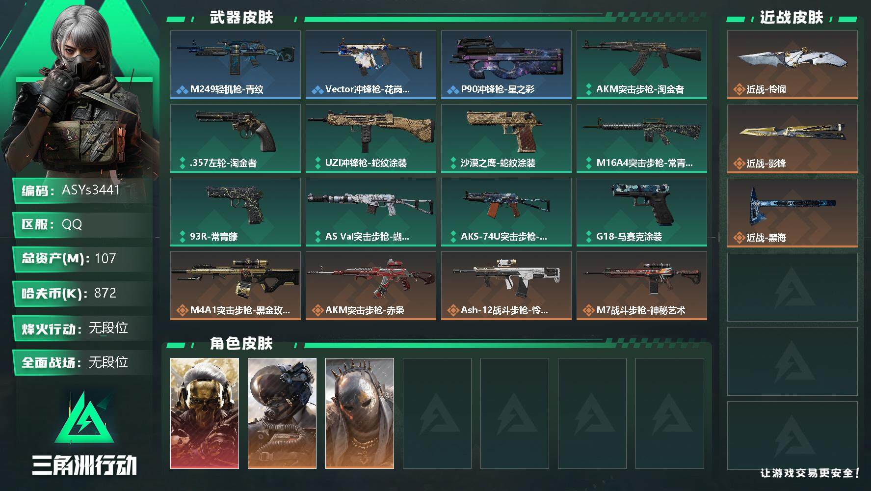 三角洲行动账号QQ【怜悯·影锋·黑海·蚀金玫瑰·壮志凌云·街头之王·7体4负·100M资产】【Q区三端互通】【可二次】ASYs3441-特勤处：仓库9级/训练中心7级/靶场4级-总资产107M-哈夫币87W-烽火等级
