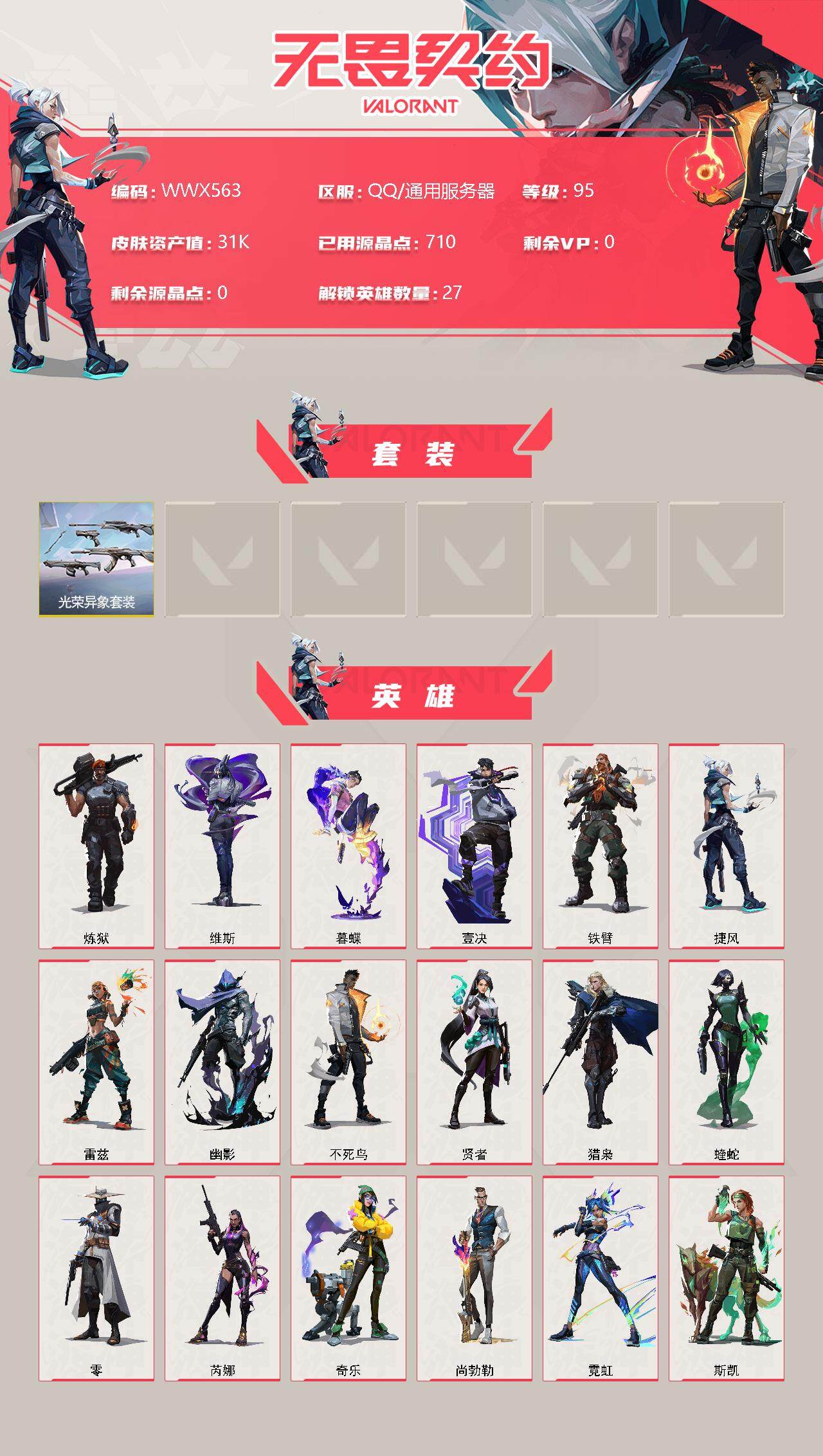 WWQEY311207无畏契约账号详情图2 WWQEY311207无畏契约账号详情图2