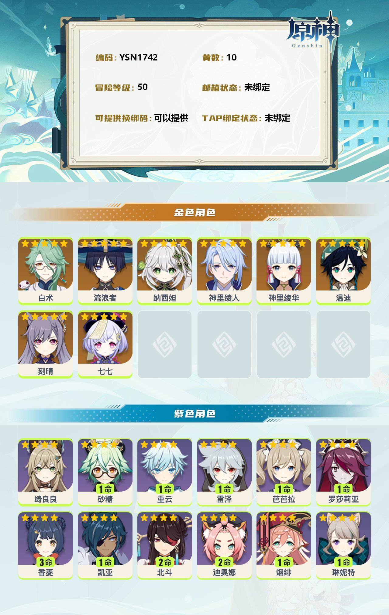 YSEY310884原神账号详情图2 YSEY310884原神账号详情图2