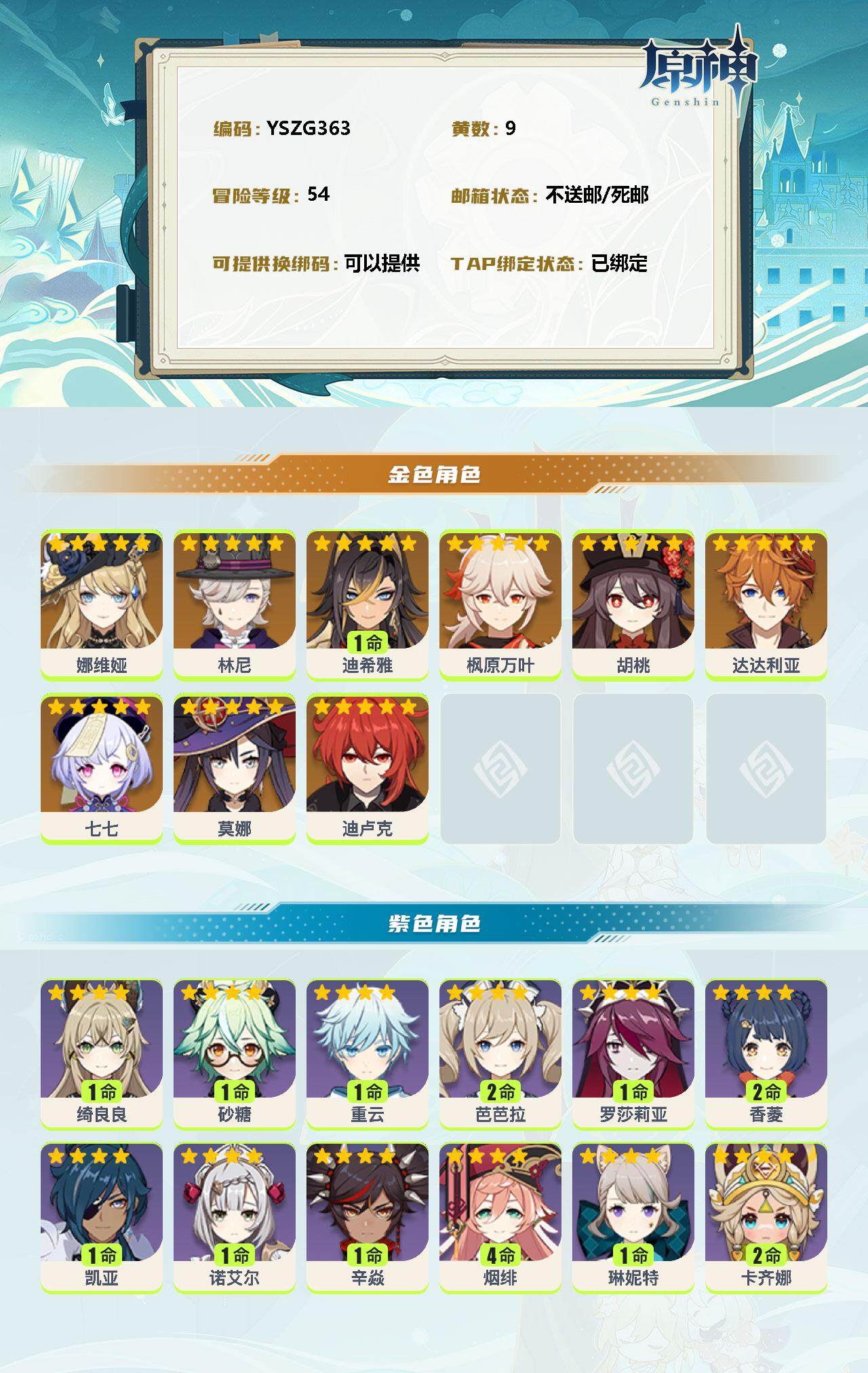 YSEY310856原神账号详情图2 YSEY310856原神账号详情图2