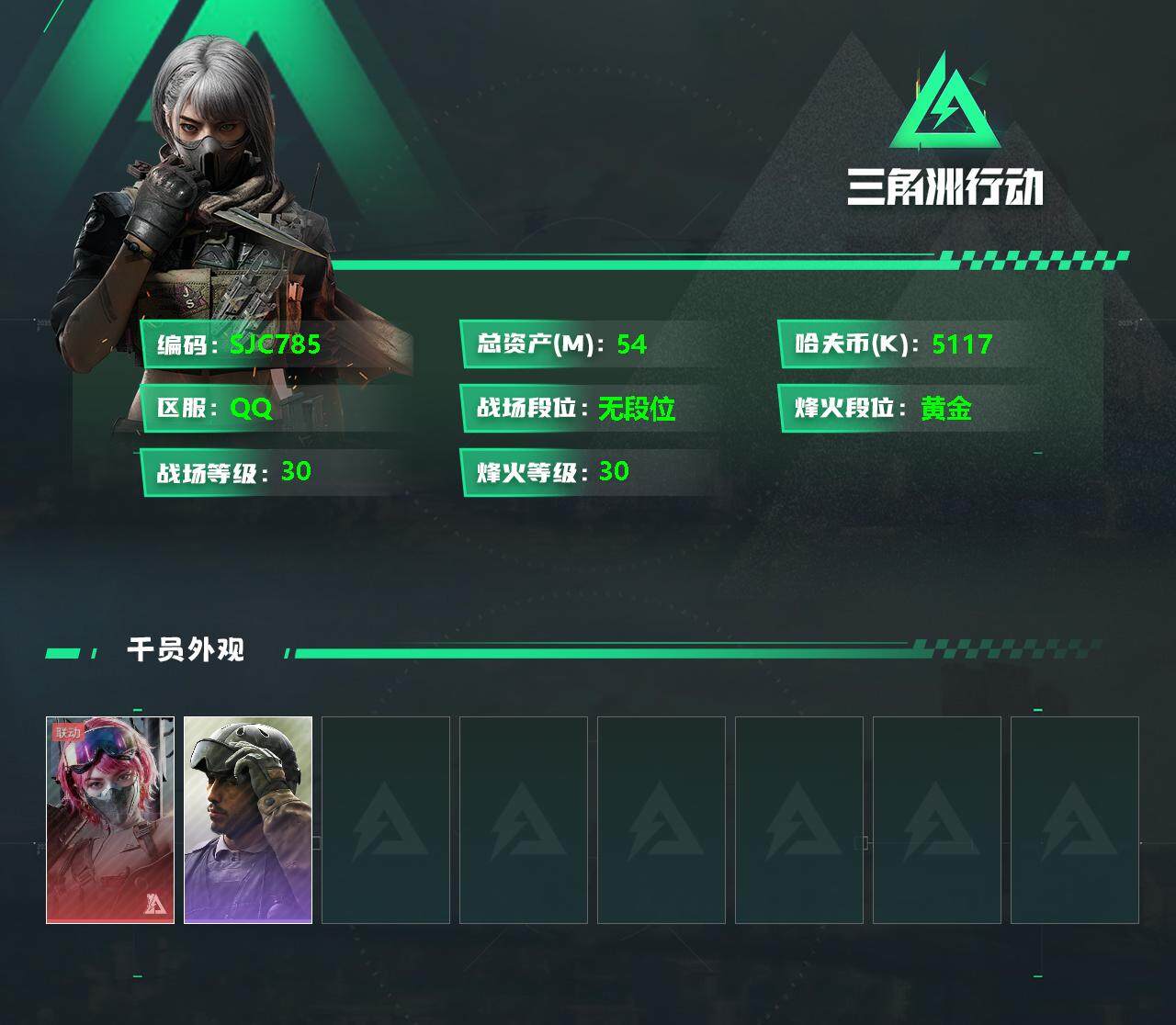 三角洲行动账号QQ【SJC785】总资产(M)：54.8M/哈夫币(K)：5117K/哈夫币(K)：5117K/全面战场等级：1_段位：无段位/烽火地带等级：30_段位：黄金/蛊-能天使午夜邮差/红狼-黑鹰坠落