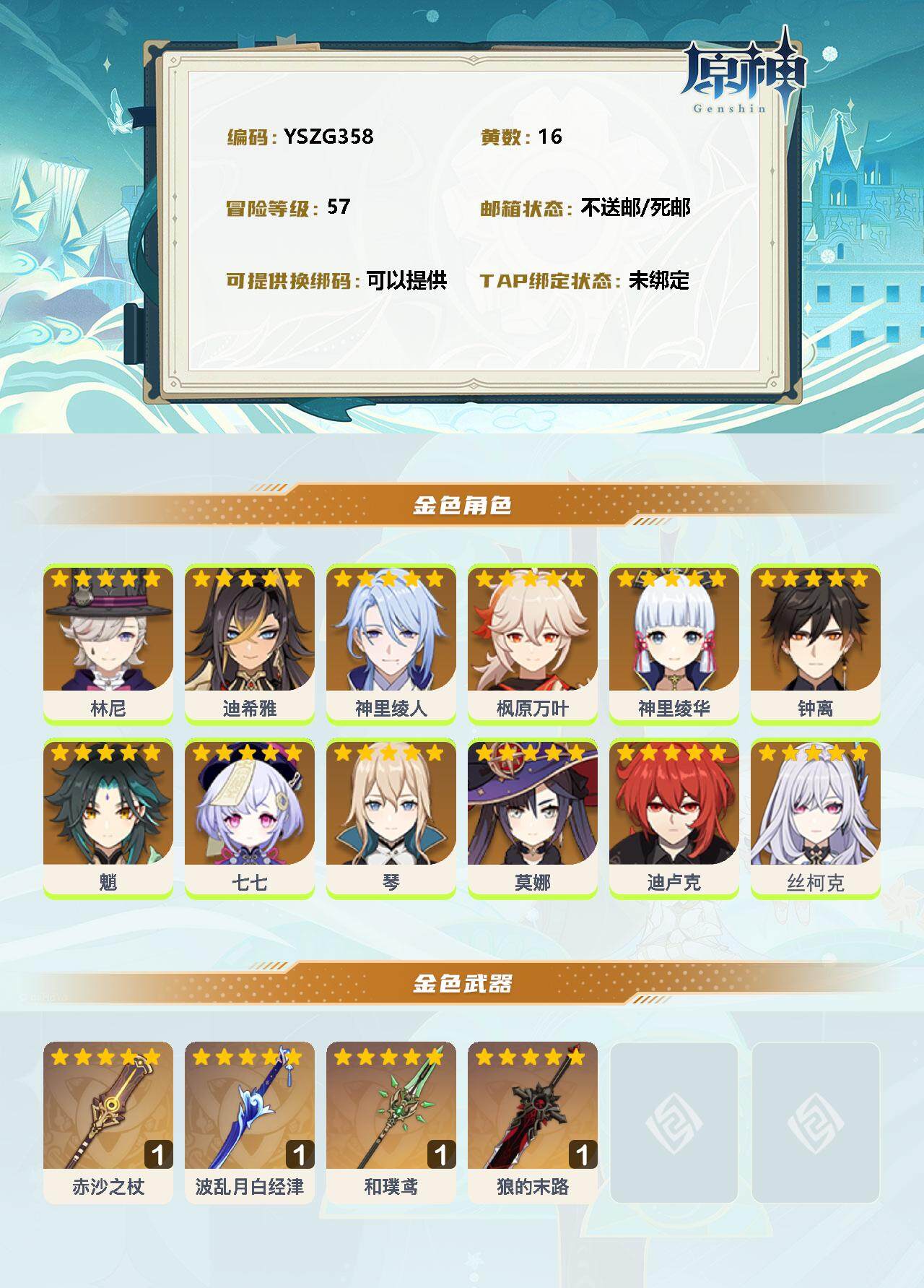 YSEY310858原神账号详情图2 YSEY310858原神账号详情图2