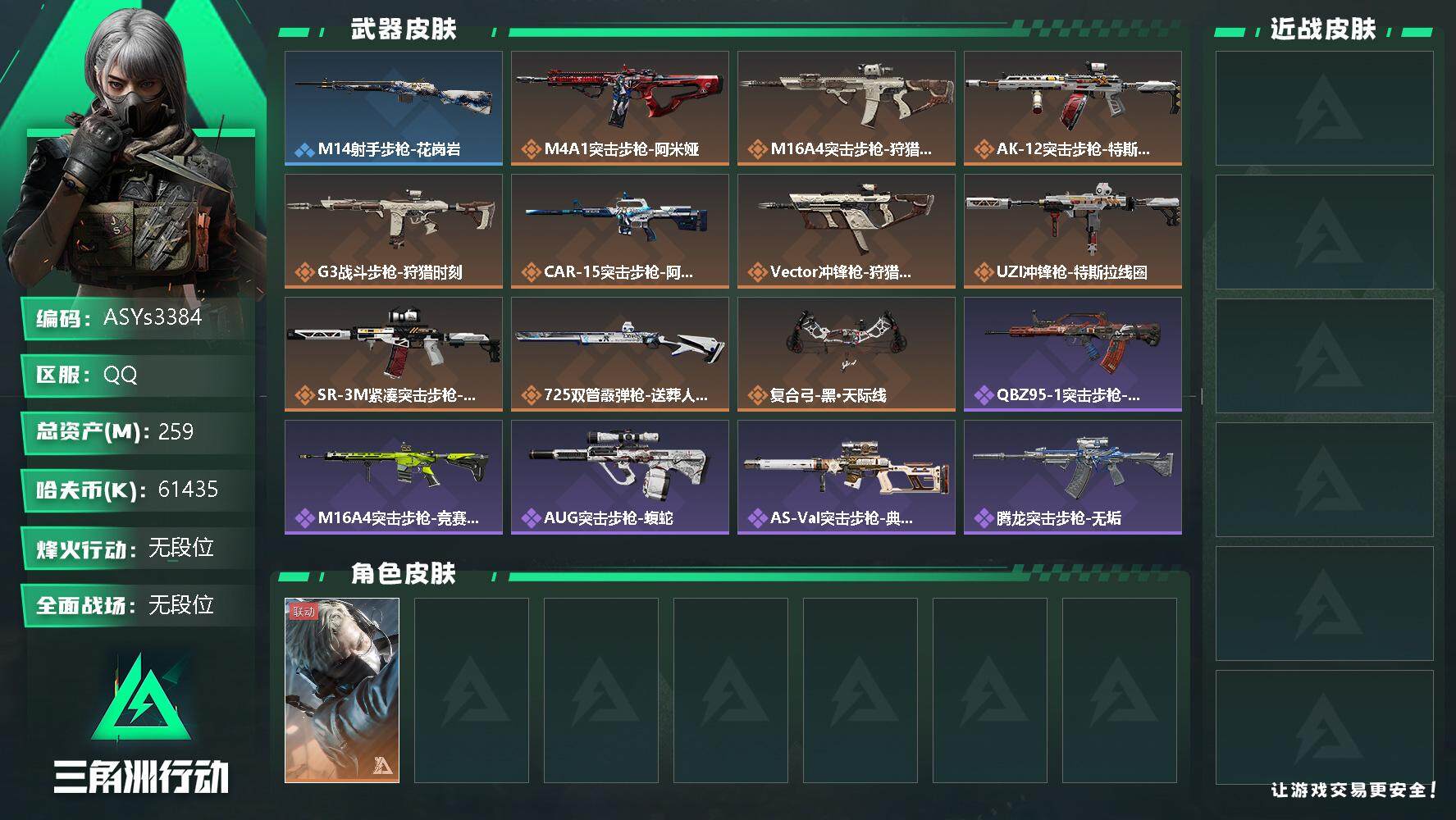 三角洲行动账号QQ【Q区三端互通】【无二次-2025.9.25出二次】ASYs3384-特勤处：仓库9级/训练中心7级/靶场7级-总资产259.7M-哈夫币6143W-烽火等级：60级【勾选了部分账号，详细看图，平台