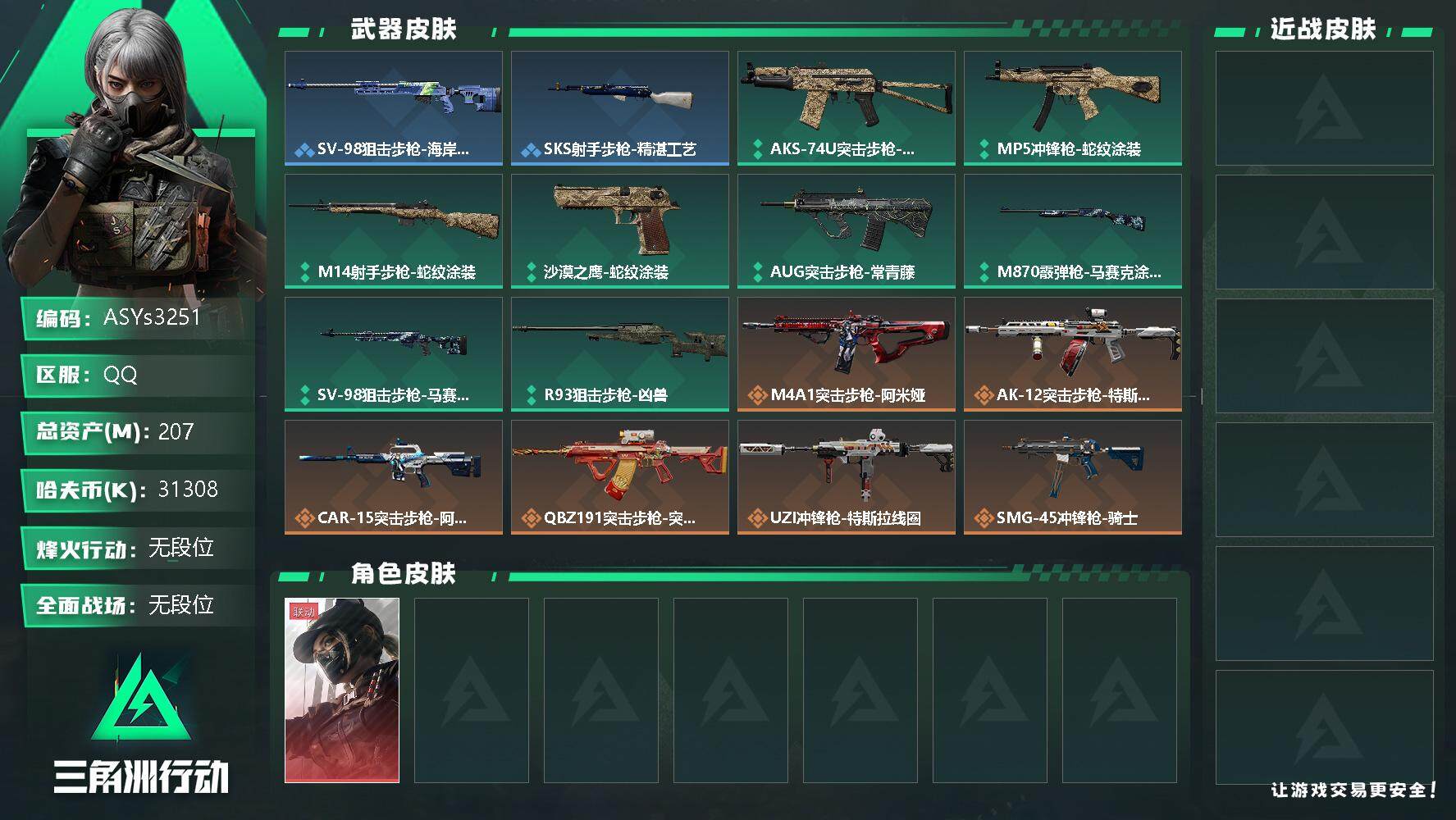 三角洲行动账号QQ【Q区三端互通】【无二次-2025.9.23出二次】ASYs3251-特勤处：仓库8级/训练中心7级/靶场4级-总资产207.2M-哈夫币3130W-烽火等级：60级【勾选了部分账号，详细看图，平台