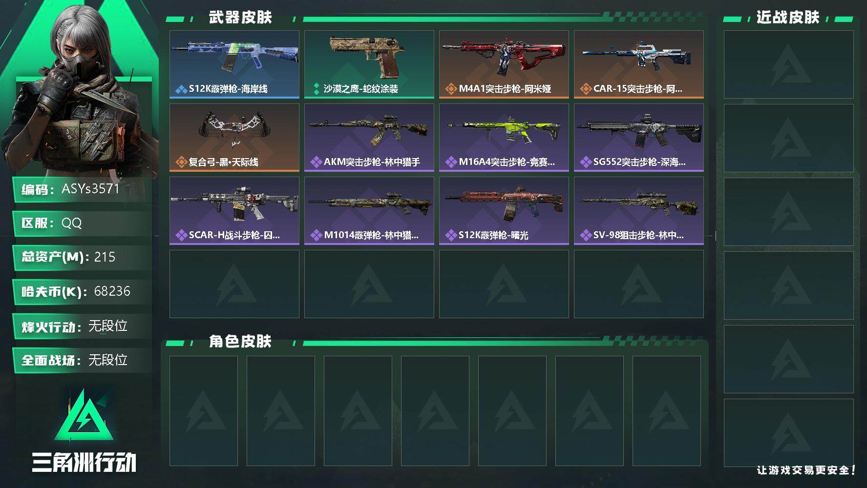 三角洲行动账号QQ【Q区三端互通】【无二次-2025.9.27出二次】ASYs3571-特勤处：仓库8级/训练中心6级/靶场4级-总资产215.1M-哈夫币6823W-烽火等级：60级【勾选了部分账号，详细看图，平台