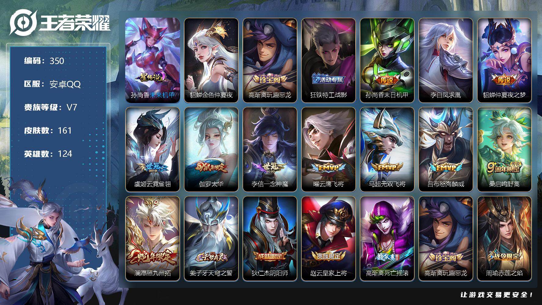 王者荣耀账号安卓QQ124英雄-161皮肤-账号亮点：孙尚香末日机甲，李白凤求凰，貂蝉仲夏夜之梦，虞姬云霓雀翎，伽罗太华