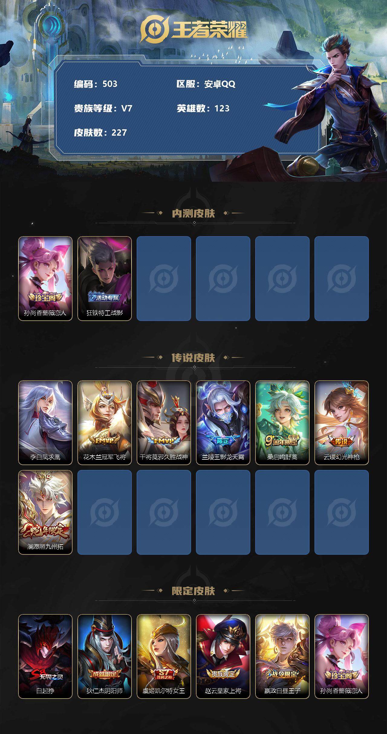 王者荣耀账号安卓QQ安卓Q-V7-永恒钻石I段位-123英雄-227皮肤-7传说-63史诗 HH1022
【内测皮肤】：孙尚香蔷薇恋人，狂铁特工战影
【传说皮肤】：李白凤求凰，花木兰冠军飞将，干将莫邪久胜战神，兰陵王影