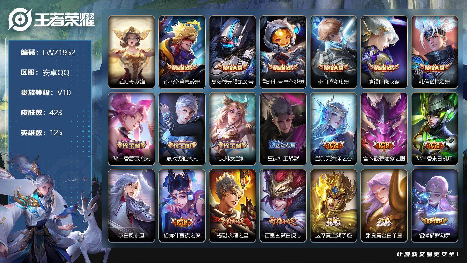 王者荣耀账号安卓QQ发育路34段/打野33段【暑期末清货/特价急出/永久包赔】：安卓Q-V10-最强王者段位-125英雄-423皮肤-6典藏-25传说-123史诗
【荣耀典藏】：武则天英雄，孙悟空全息碎影，夏侯惇无限飓