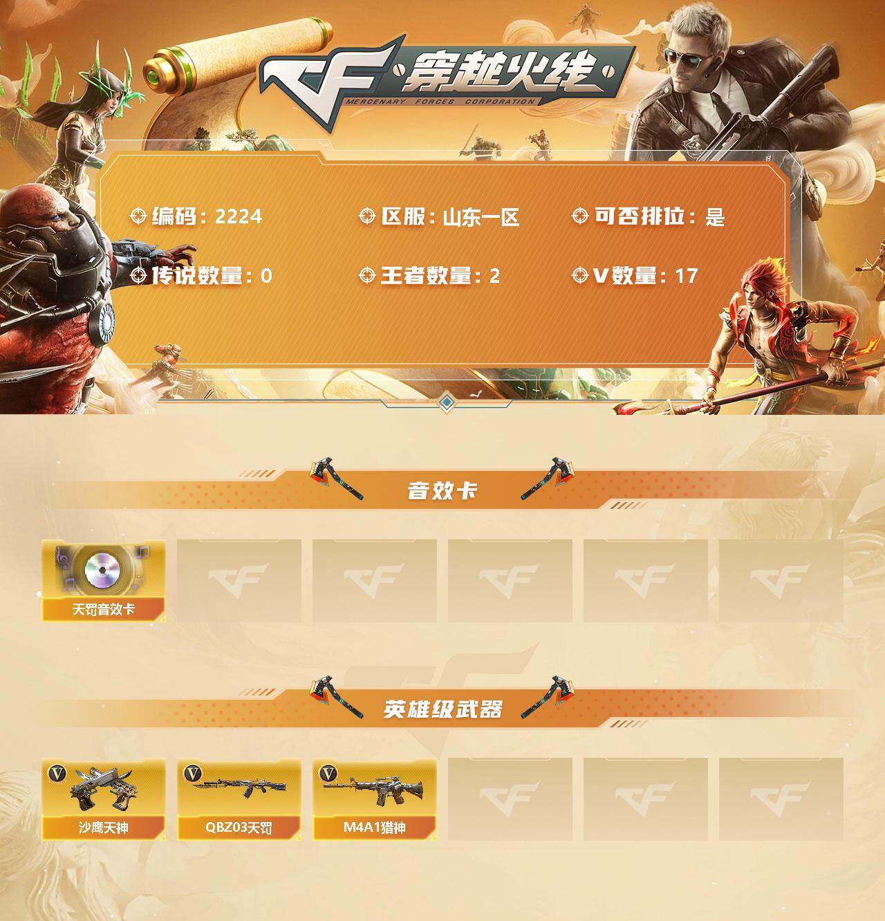 穿越火线账号北部战区山东一区[11278671]【商品标题】：山东一区-17V-2王者-0炫金
【音效卡】：QBZ03-天罚音效卡
【英雄级武器】：QBZ03-天罚，M4A1-猎神，沙鹰-天神*3
【特殊枪械】：