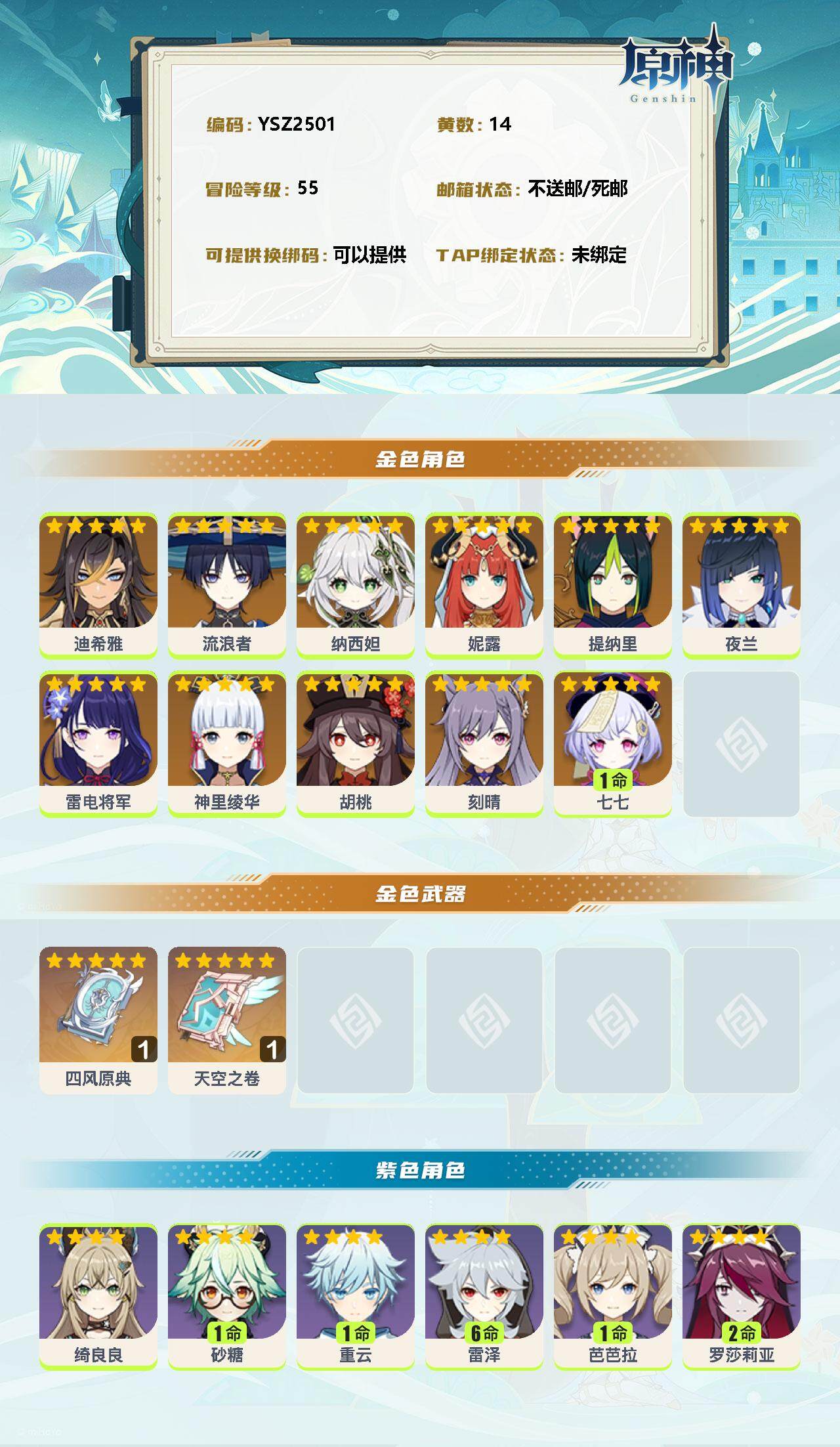 YSEY310914原神账号详情图2 YSEY310914原神账号详情图2