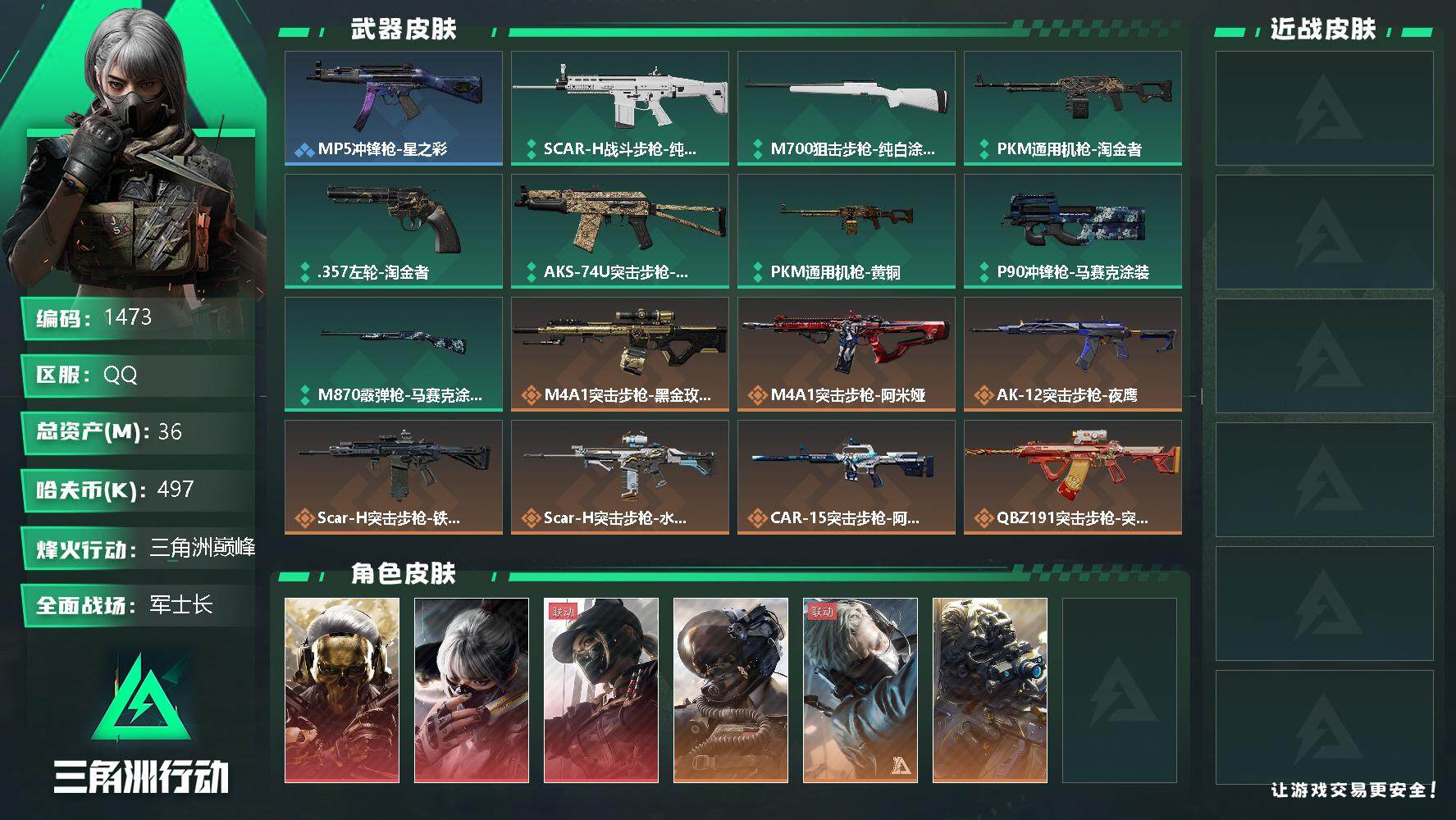 三角洲行动账号QQ总资产(M)：36M/哈夫币(K)：497K/哈夫币(K)：497K/全面战场等级：33_段位：军士