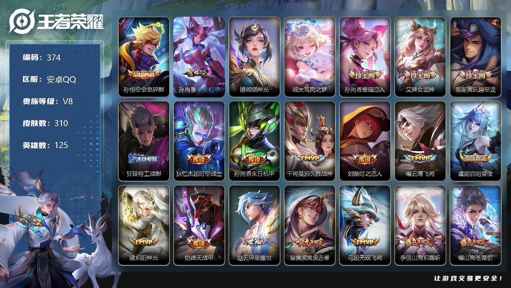 王者荣耀账号安卓QQ125英雄-310皮肤-打野26段，12印记，狂铁区标，13键 1改名卡 孙悟空全息碎影，瑶大耳狗之
