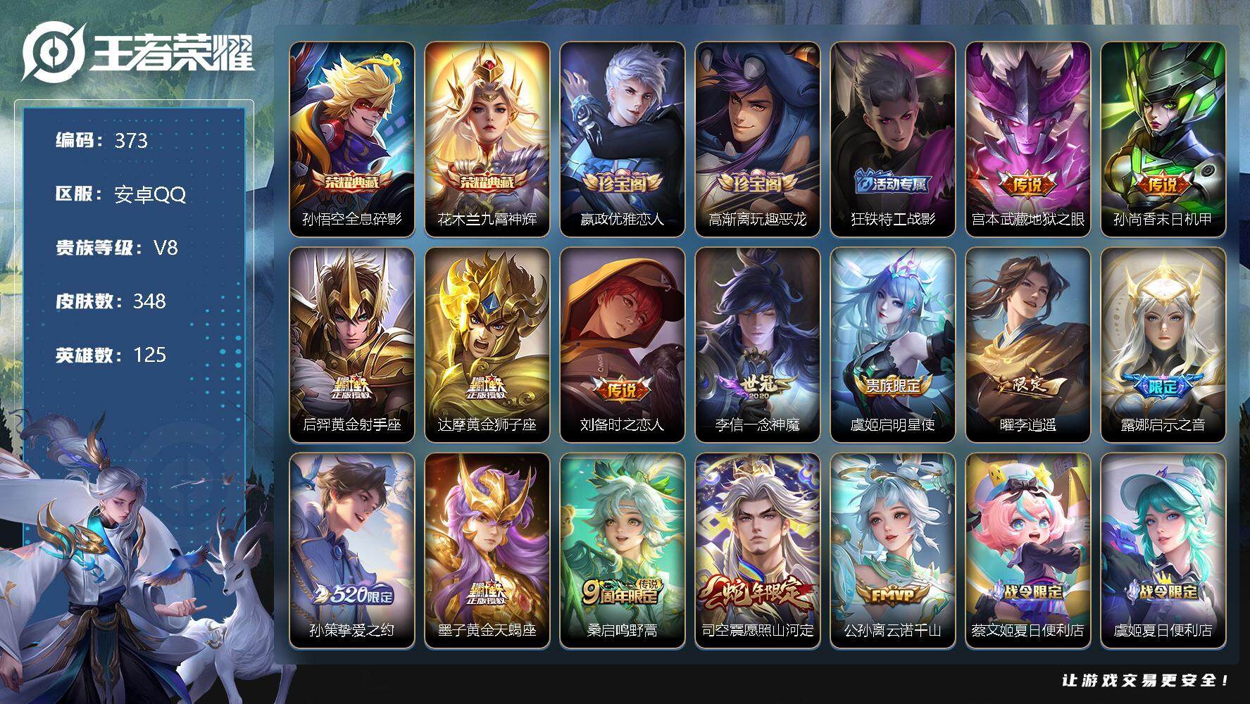 王者荣耀账号安卓QQ零零零1202311
【商品标题】：安卓Q-V8不可二次-至尊星耀V段位-125英雄-348皮肤-2