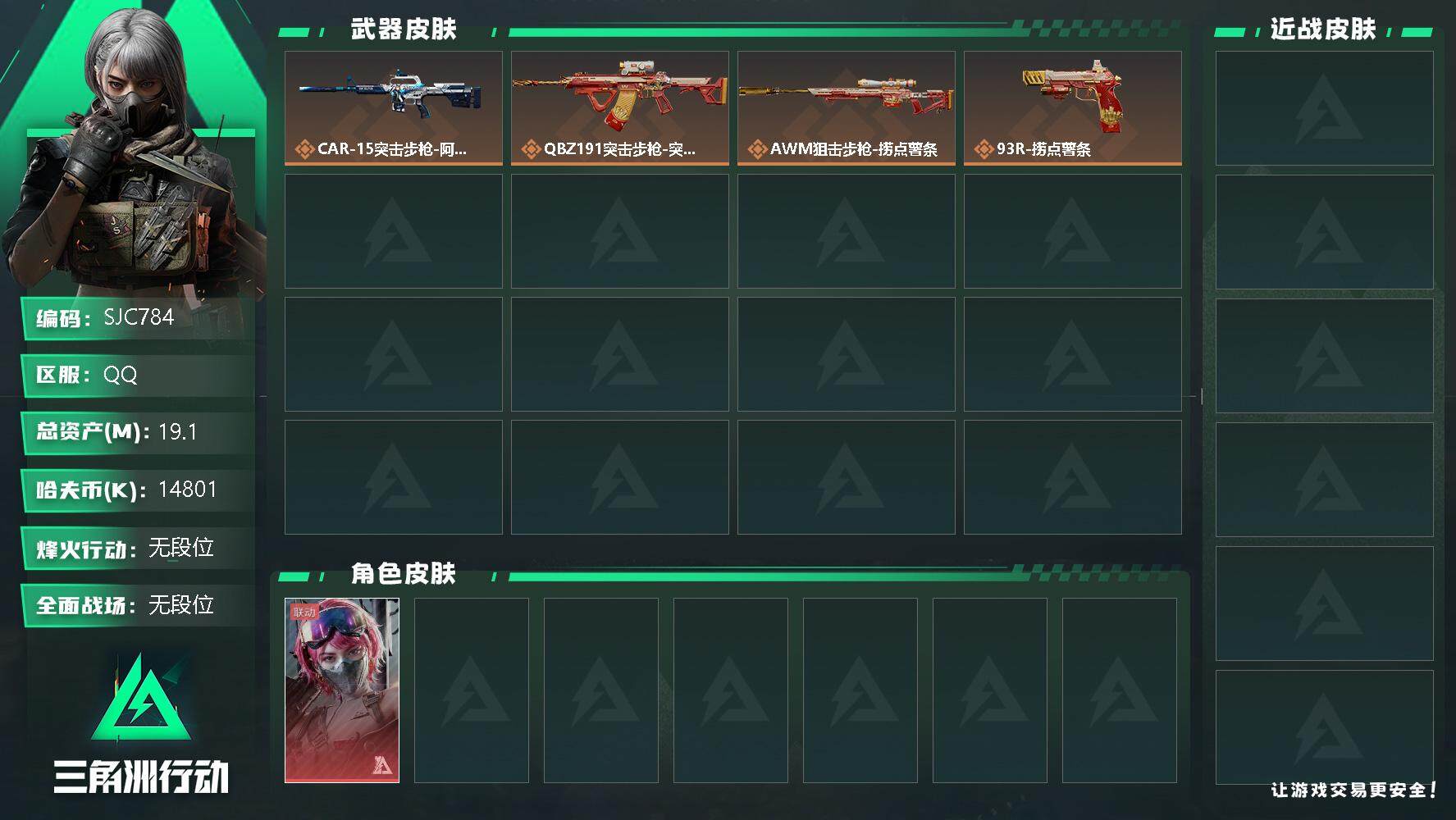 三角洲行动账号QQ【SJC784】总资产(M)：19.1M/哈夫币(K)：14801K/哈夫币(K)：14801K/全面战场等级：1_段位：无段位/烽火地带等级：32_段位：无段位/蛊-能天使午夜邮差/近战-黑鹰/捞