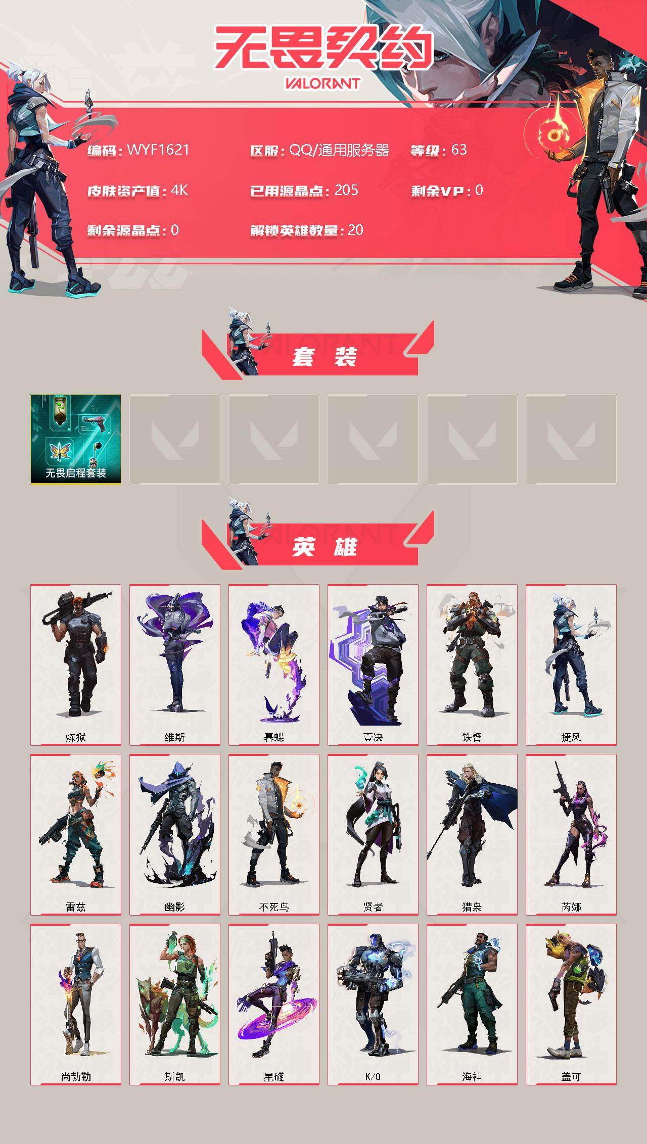 WWQEY311221无畏契约账号详情图2 WWQEY311221无畏契约账号详情图2