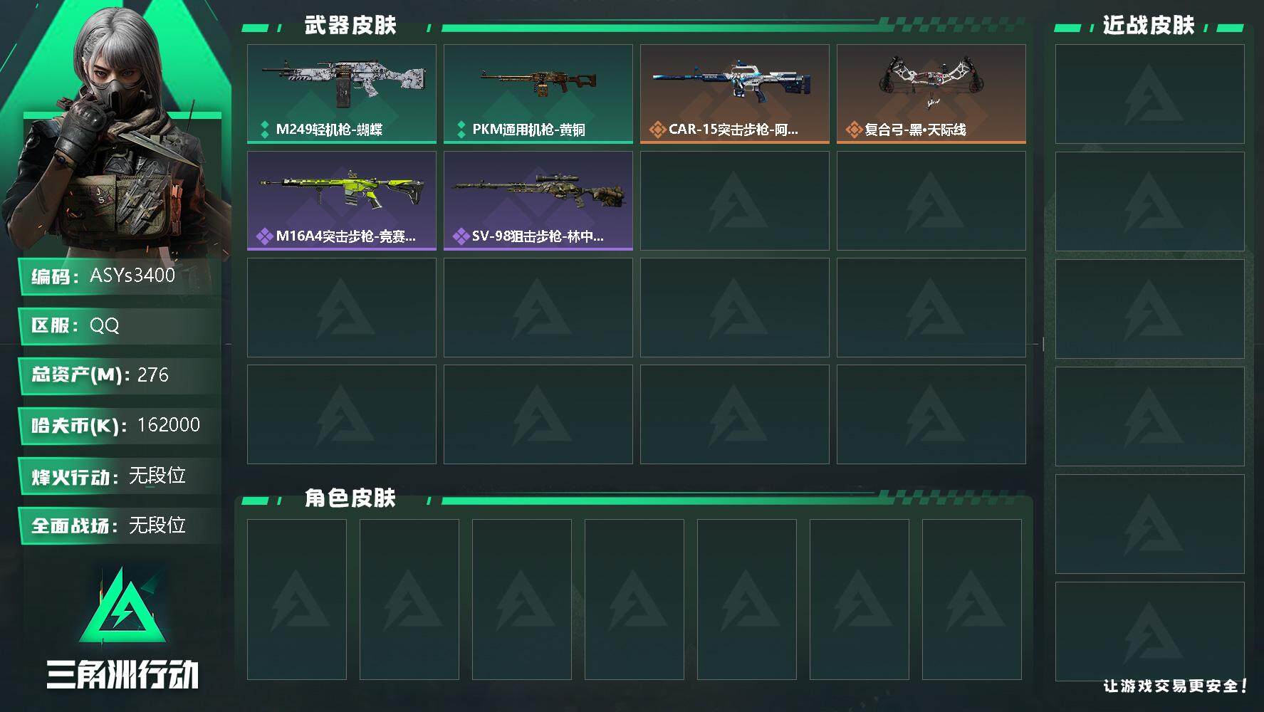 三角洲行动账号QQ【Q区三端互通】【无二次-2025.9.25出二次】ASYs3400-特勤处：仓库7级/训练中心7级/靶场6级-总资产276.6M-哈夫币162M-烽火等级：60级【勾选了部分账号，详细看图，平台认