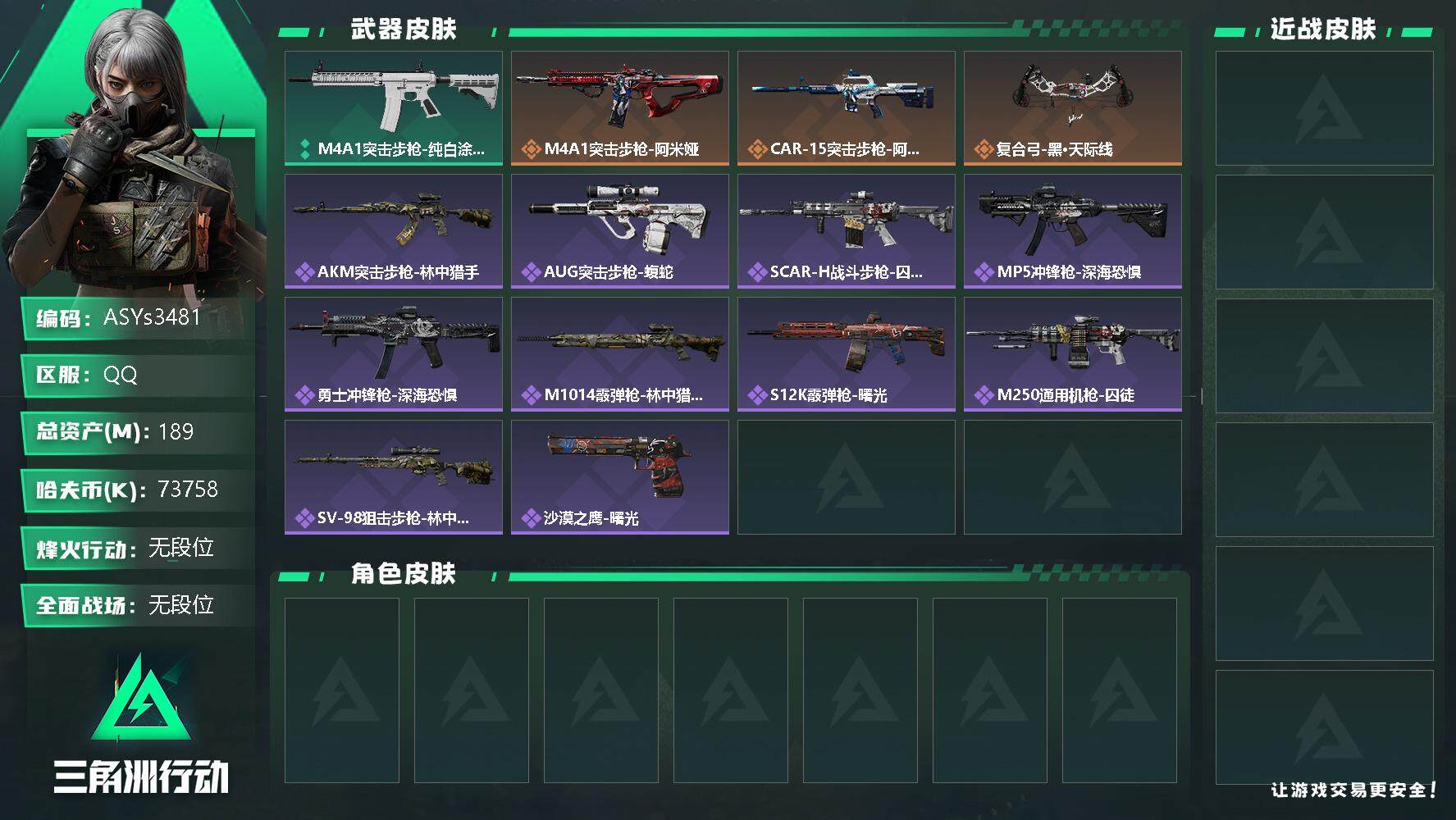 三角洲行动账号QQ【Q区三端互通】【可二次】ASYs3481-特勤处：仓库7级/训练中心6级/靶场6级-总资产189.6M-哈夫币7375W-烽火等级：60级【勾选了部分账号，详细看图，平台认证商家店铺，保证金商家，