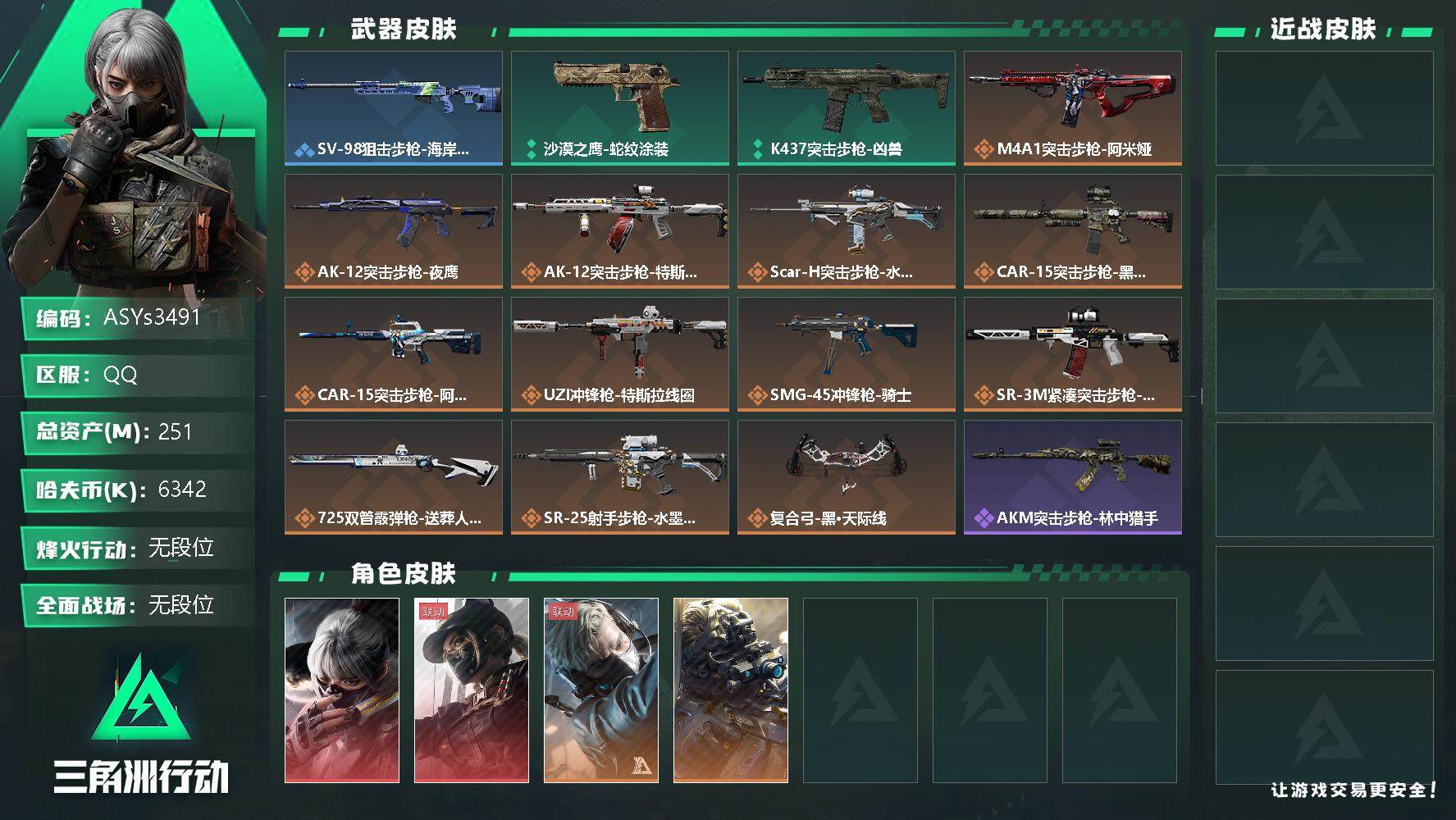 三角洲行动账号QQ【Q区三端互通】【无二次-9.29出二次】ASYs3491-特勤处：仓库10级/训练中心7级/靶场7级-总资产251M-哈夫币634W-烽火等级：60级【勾选了部分账号，详细看图，平台认证商家店铺，